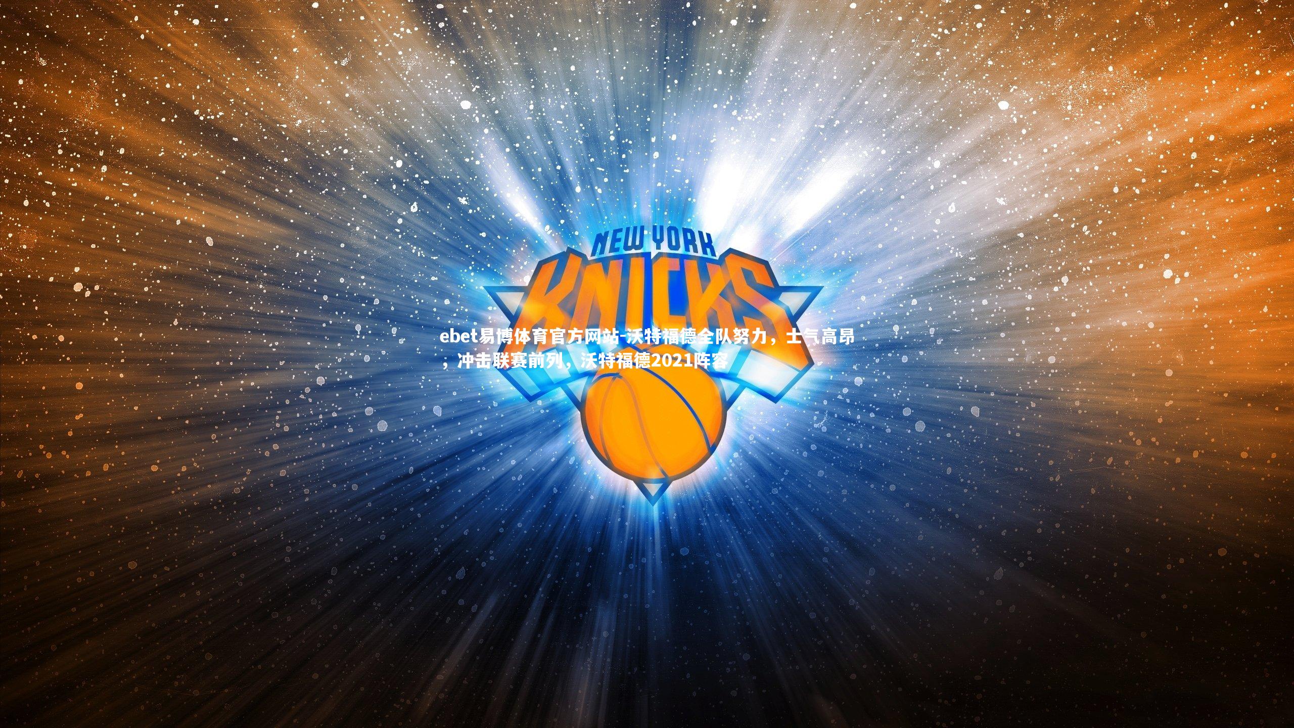 沃特福德全队努力,士气高昂,冲击联赛前列,沃特福德2021阵容