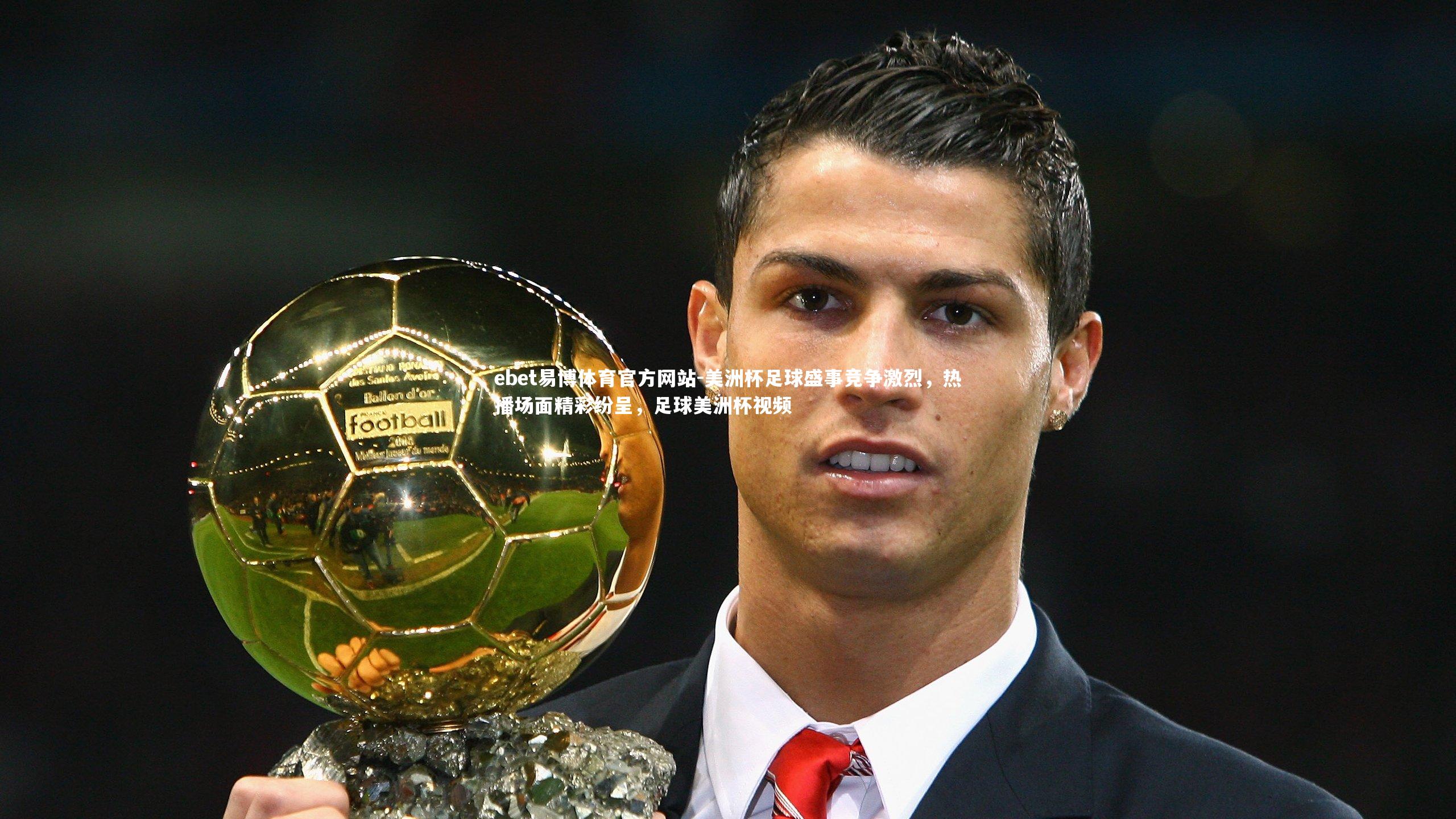 ebet易博体育官方网站-美洲杯足球盛事竞争激烈，热播场面精彩纷呈，足球美洲杯视频