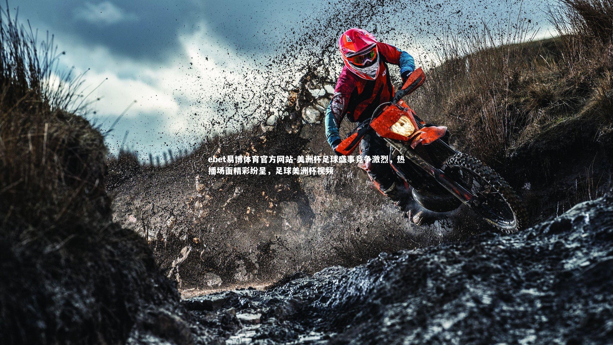 ebet易博体育官方网站-美洲杯足球盛事竞争激烈，热播场面精彩纷呈，足球美洲杯视频