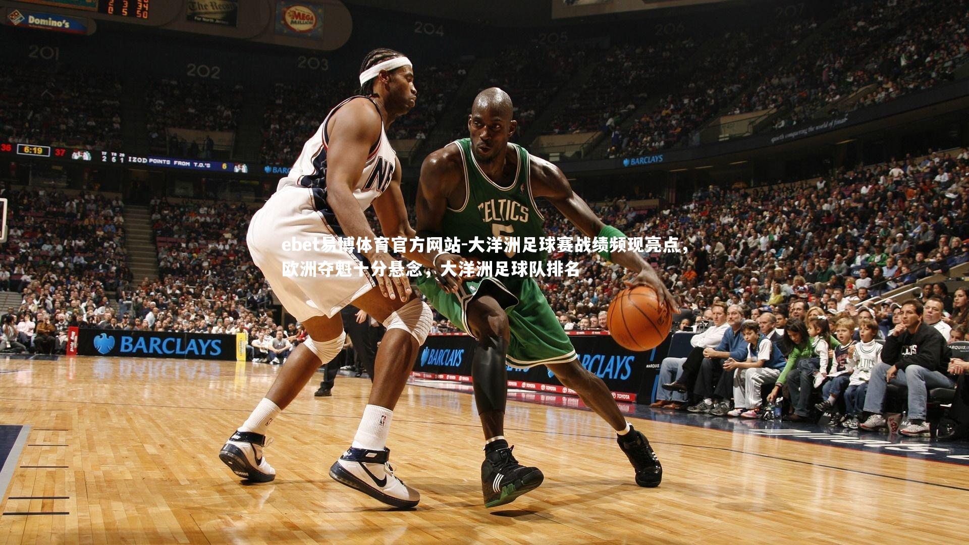 大洋洲足球赛战绩频现亮点，欧洲夺魁十分悬念，大洋洲足球队排名