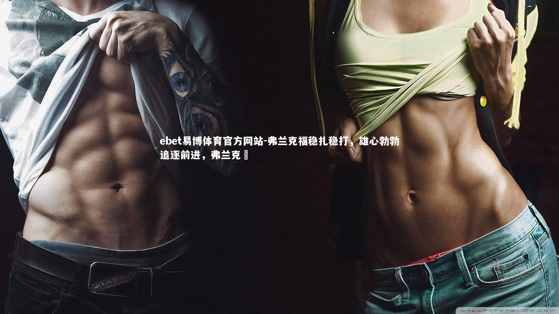 ebet易博体育官方网站-弗兰克福稳扎稳打，雄心勃勃追逐前进，弗兰克堺