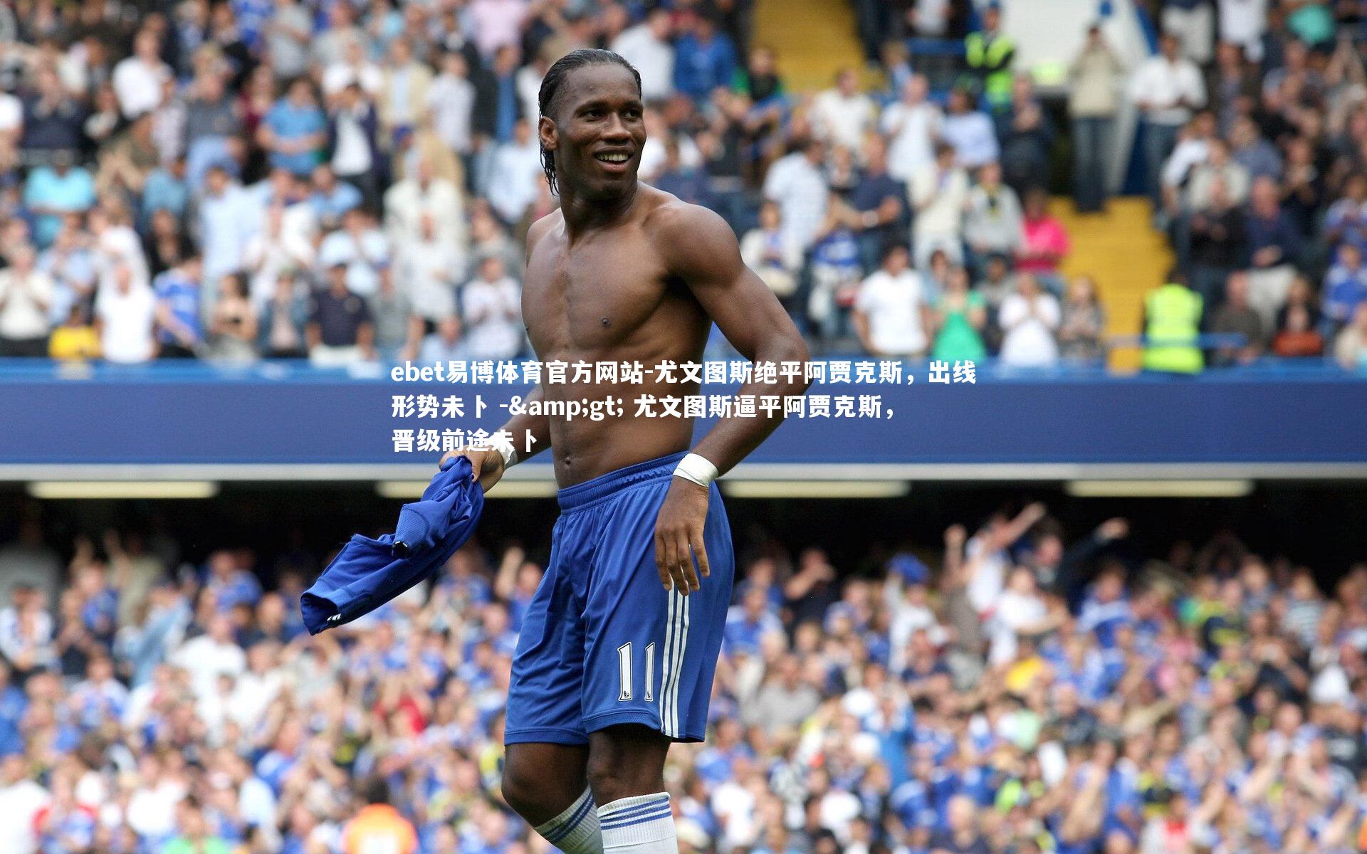 尤文图斯绝平阿贾克斯，出线形势未卜 -> 尤文图斯逼平阿贾克斯，晋级前途未卜