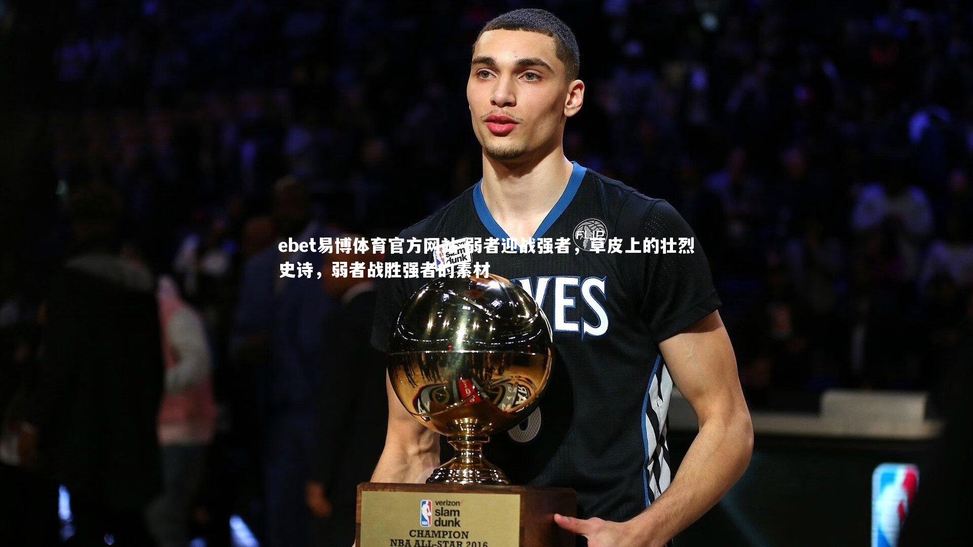 弱者迎战强者，草皮上的壮烈史诗，弱者战胜强者的素材