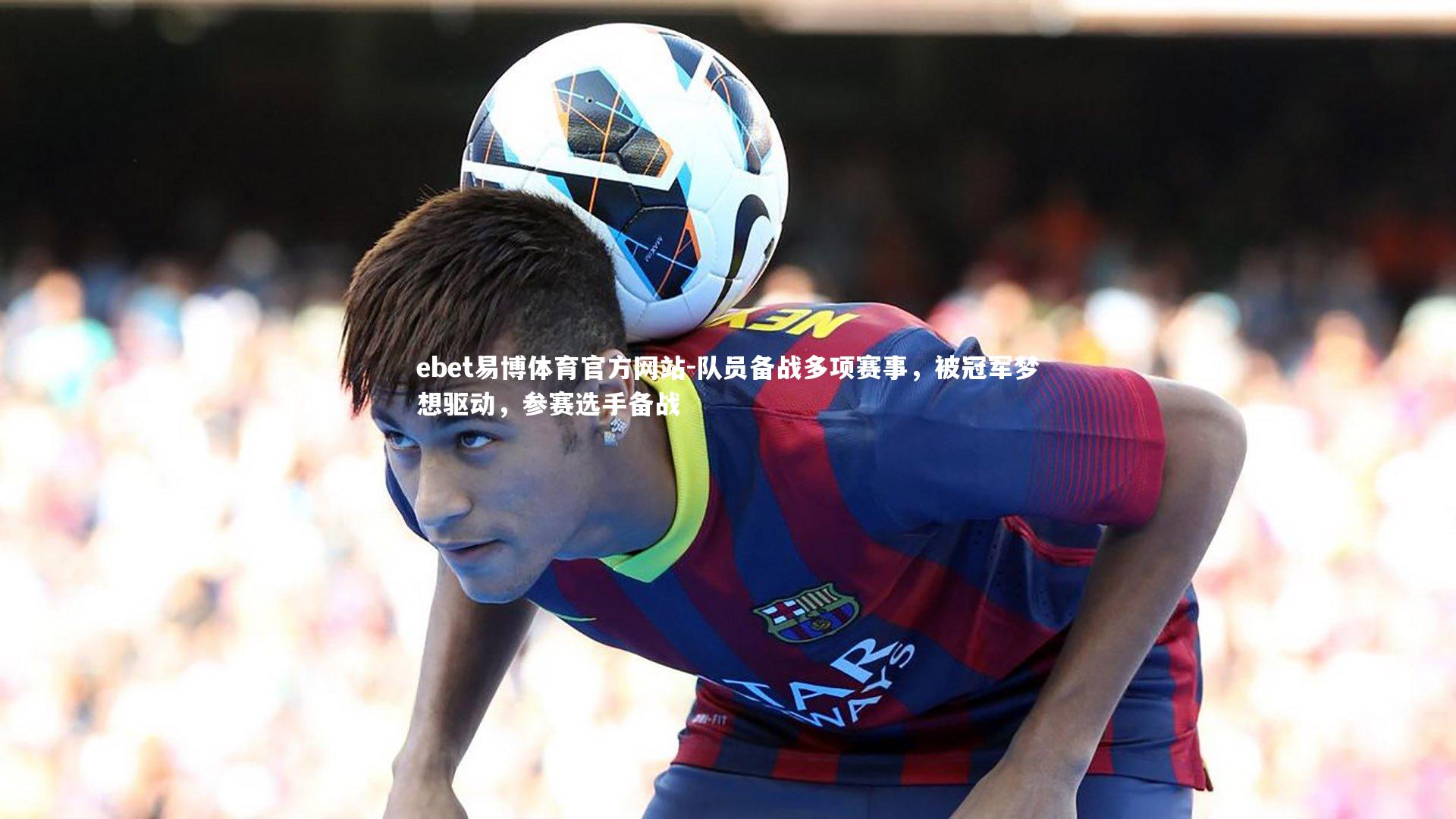队员备战多项赛事，被冠军梦想驱动，参赛选手备战