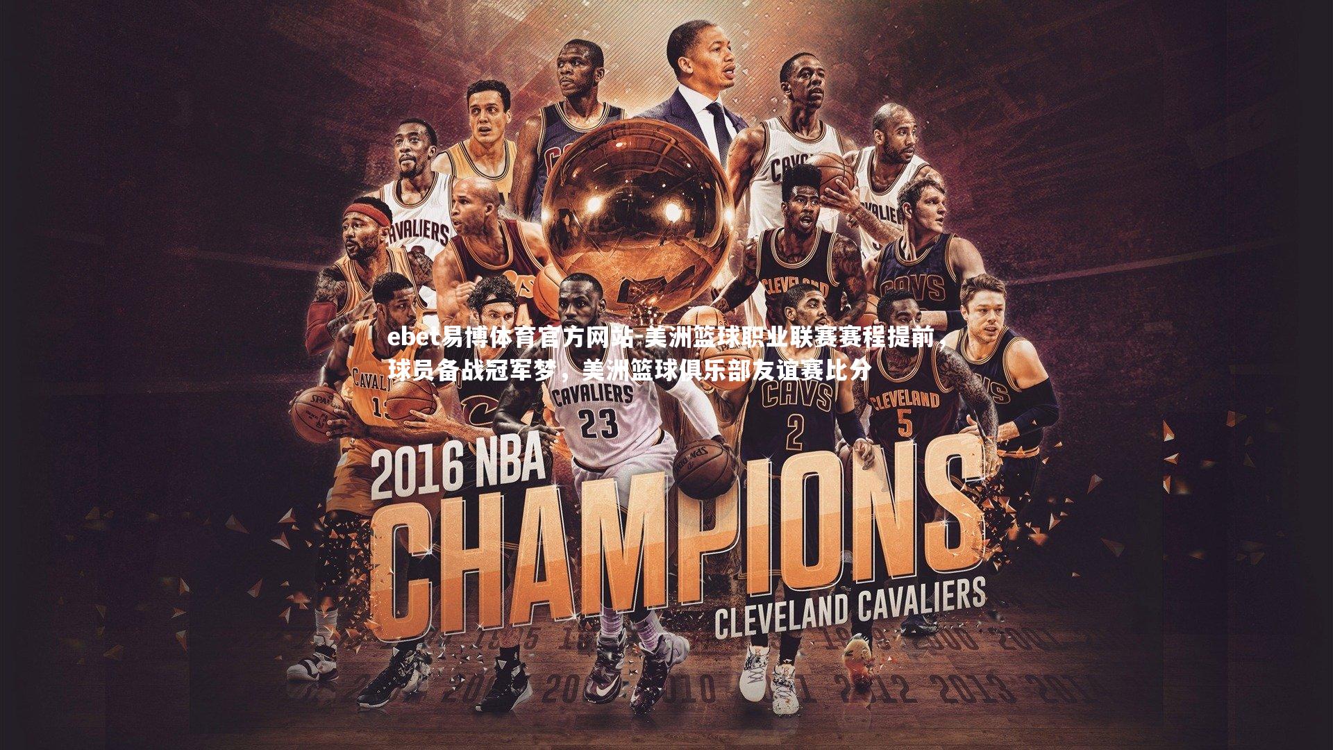 美洲篮球职业联赛赛程提前，球员备战冠军梦，美洲篮球俱乐部友谊赛比分