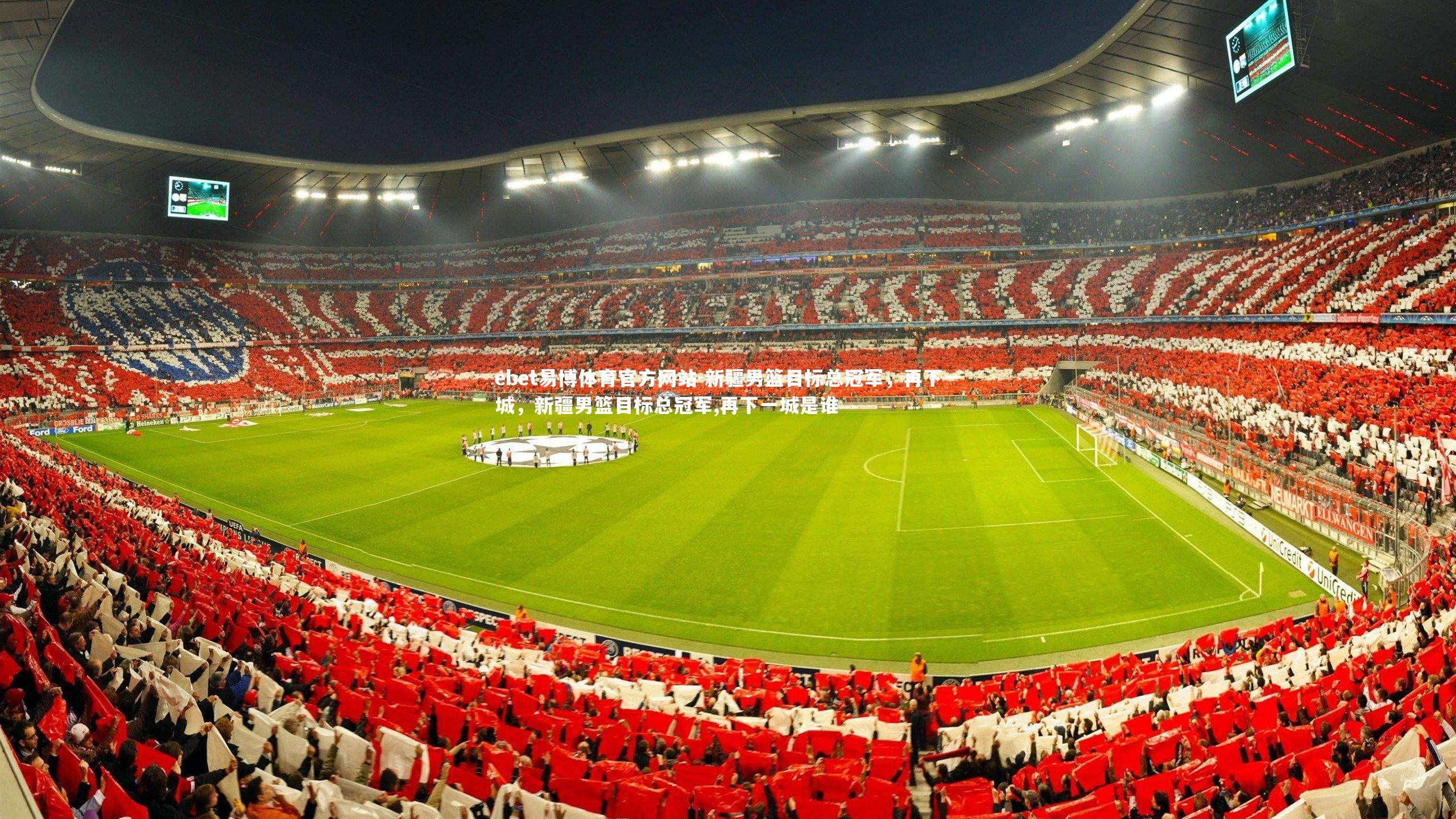 新疆男篮目标总冠军，再下一城，新疆男篮目标总冠军,再下一城是谁