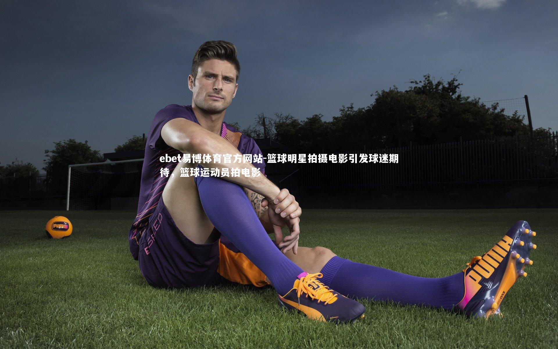 篮球明星拍摄电影引发球迷期待，篮球运动员拍电影