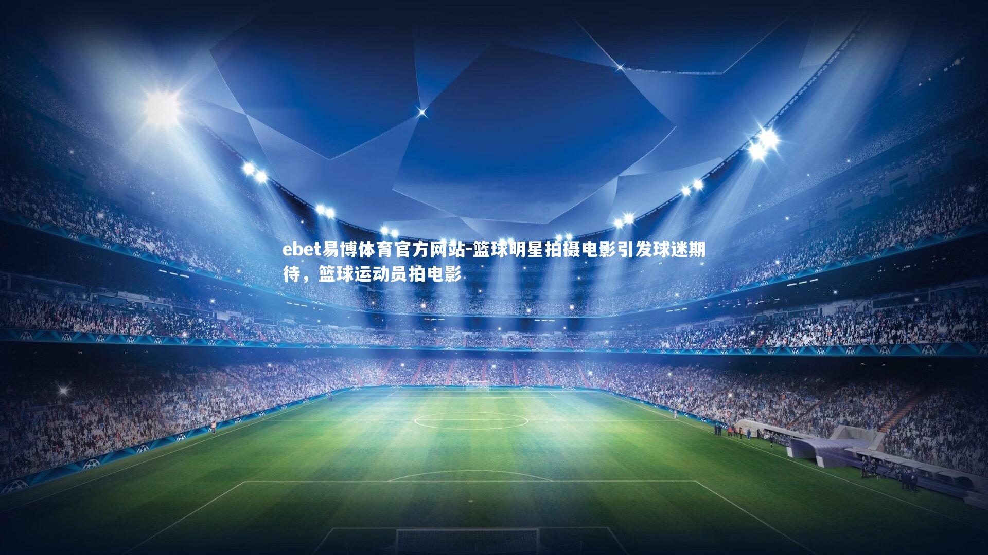 篮球明星拍摄电影引发球迷期待，篮球运动员拍电影