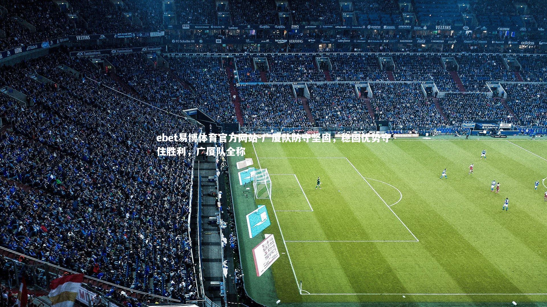 广厦队防守坚固，稳固优势守住胜利，广厦队全称