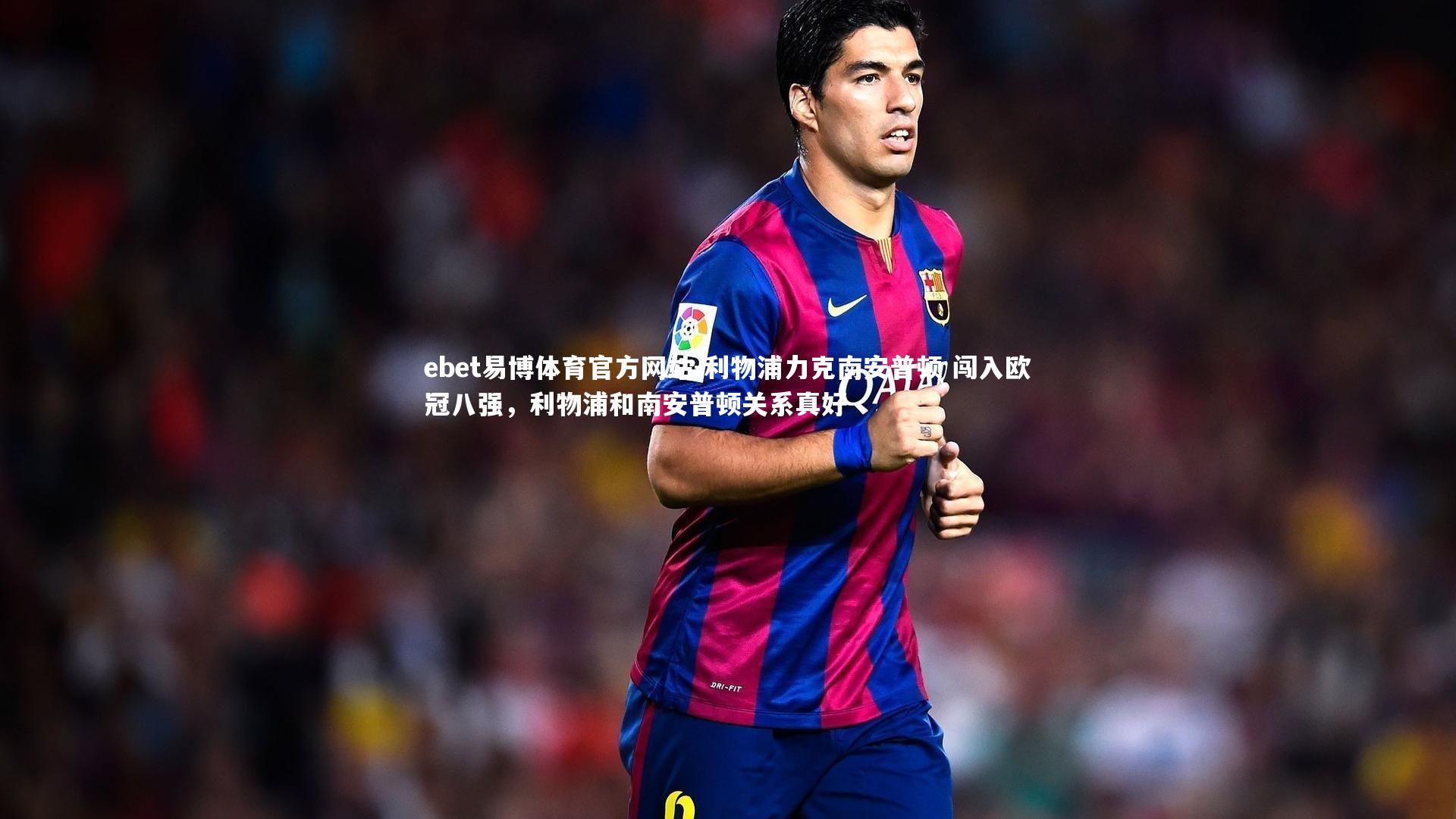 利物浦力克南安普顿 闯入欧冠八强，利物浦和南安普顿关系真好