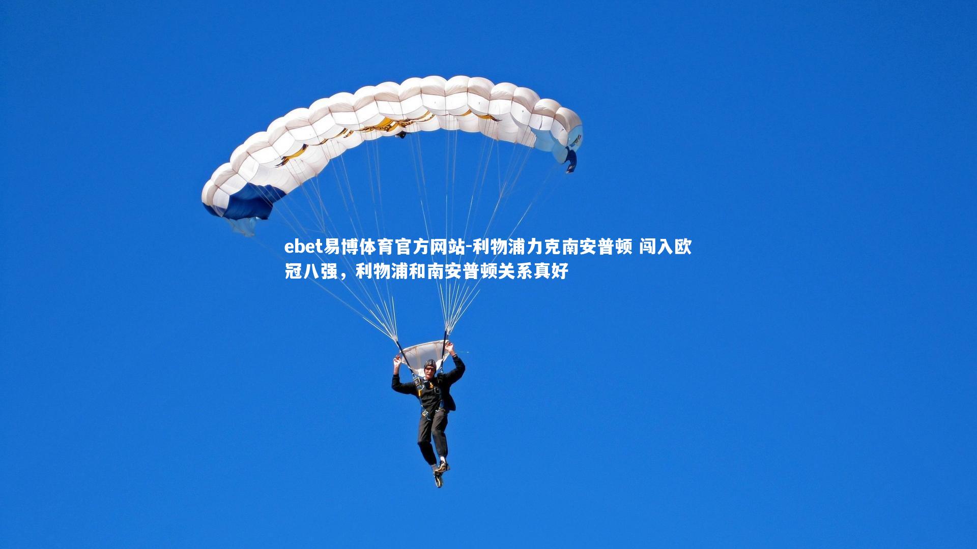 利物浦力克南安普顿 闯入欧冠八强，利物浦和南安普顿关系真好