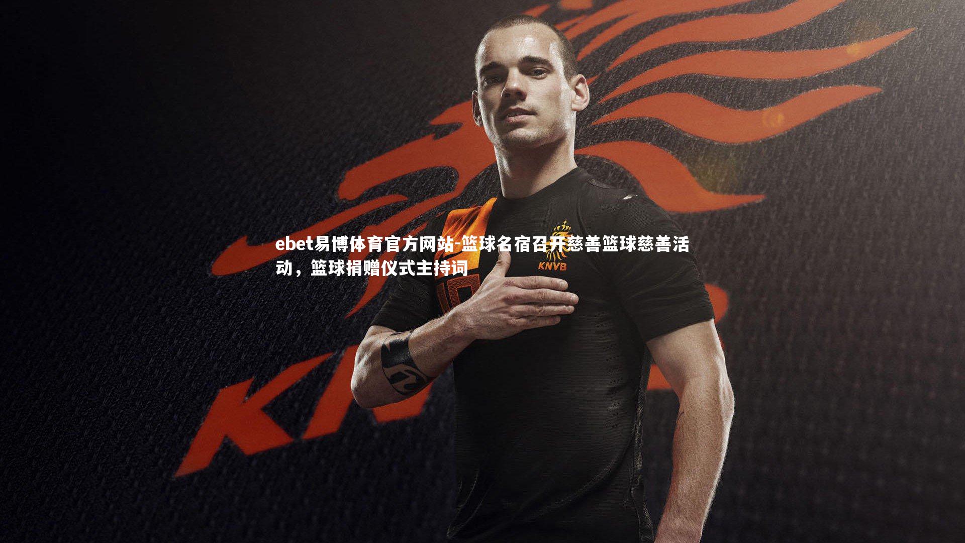 篮球名宿召开慈善篮球慈善活动，篮球捐赠仪式主持词