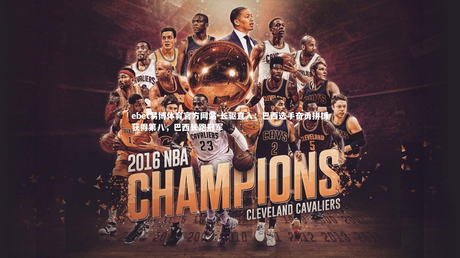 长驱直入:巴西选手奋勇拼搏获得第八,巴西长跑冠军