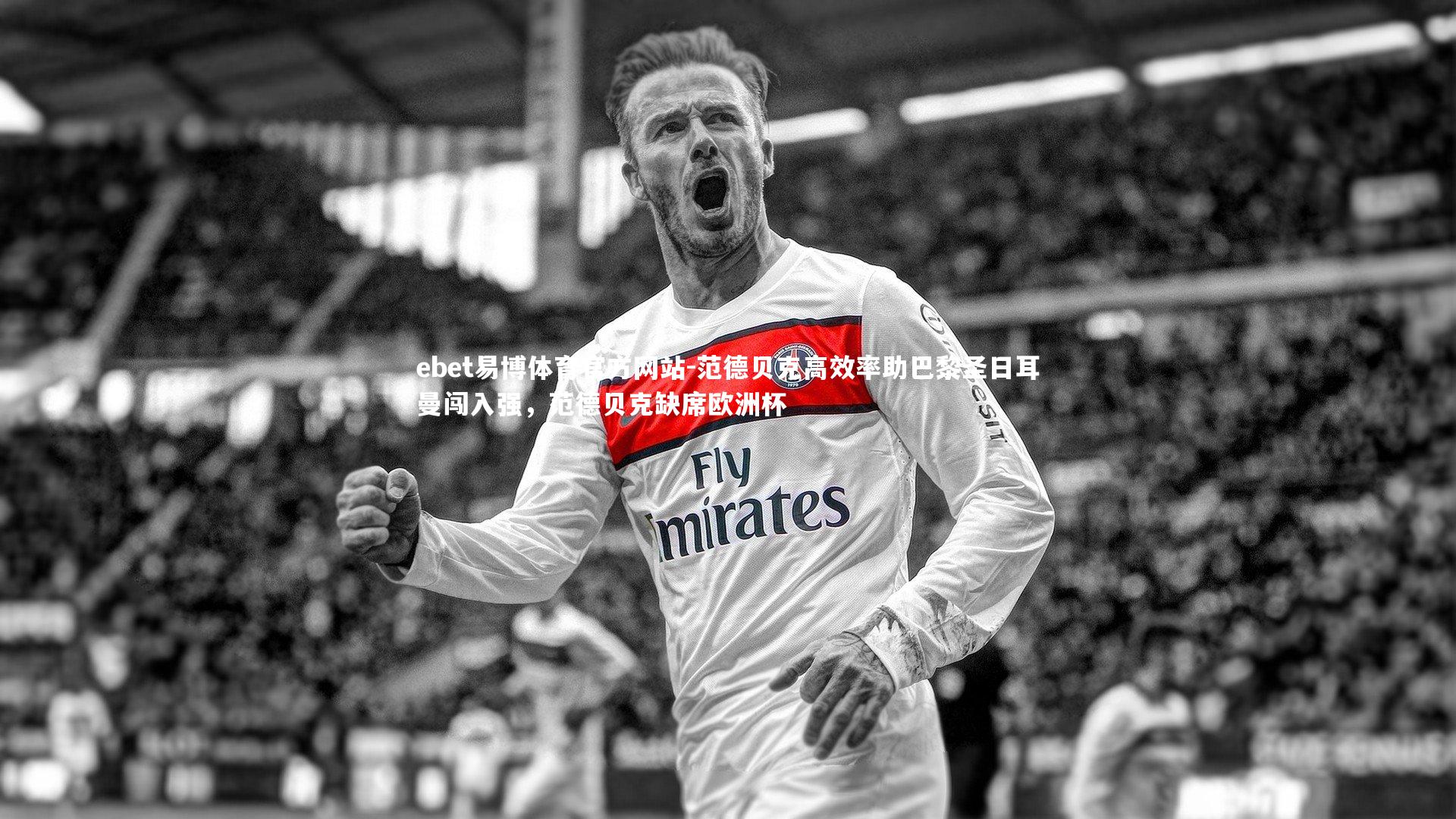 范德贝克高效率助巴黎圣日耳曼闯入强，范德贝克缺席欧洲杯