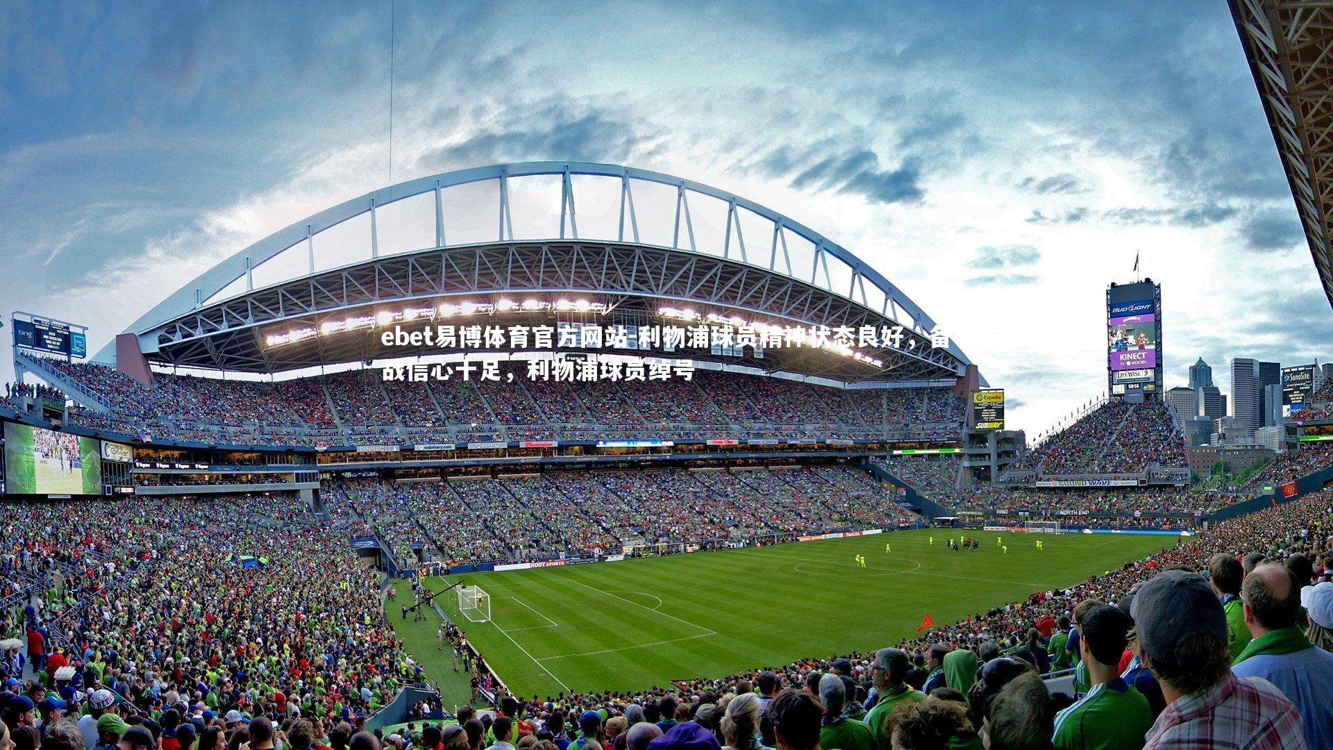 利物浦球员精神状态良好，备战信心十足，利物浦球员绰号