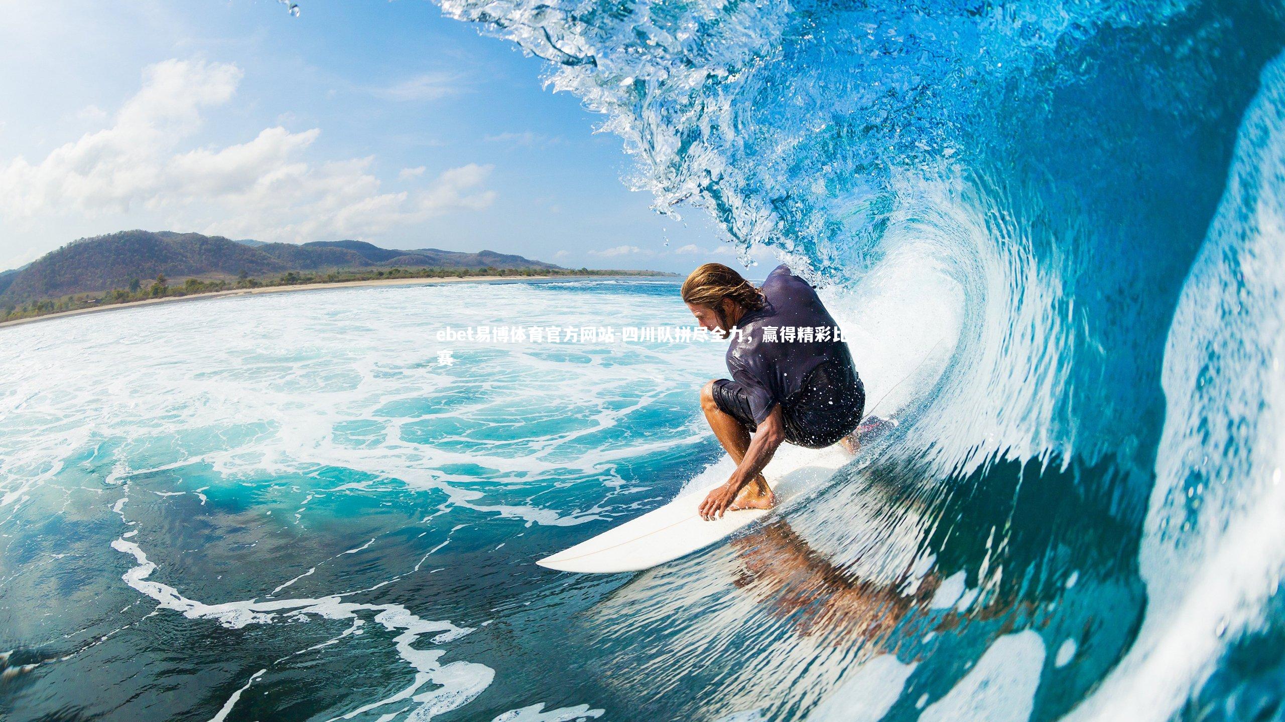 四川队拼尽全力，赢得精彩比赛