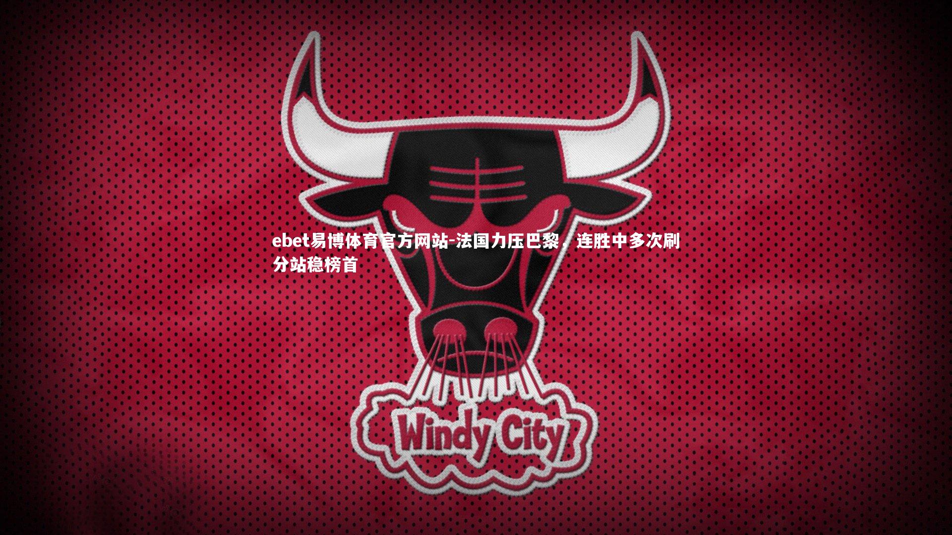 法国力压巴黎,连胜中多次刷分站稳榜首