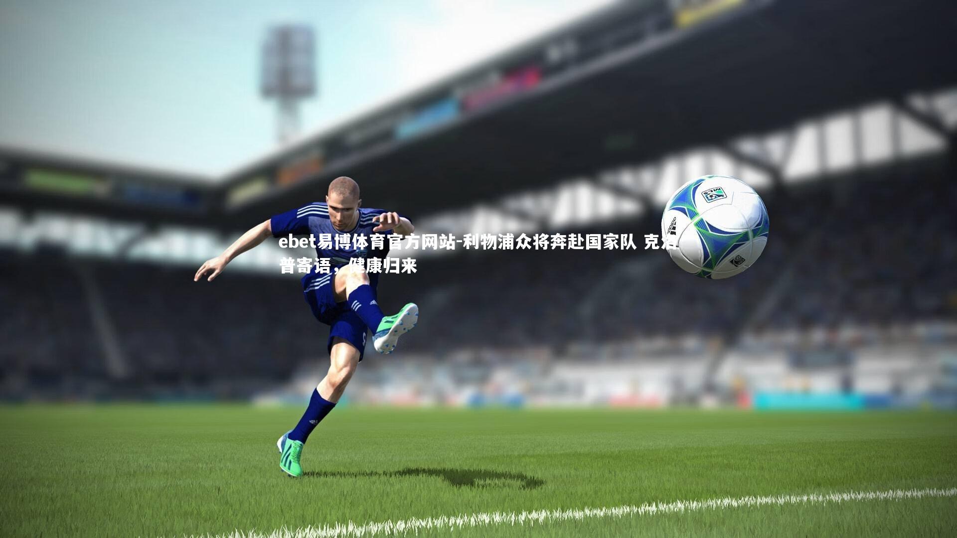 利物浦众将奔赴国家队 克洛普寄语，健康归来