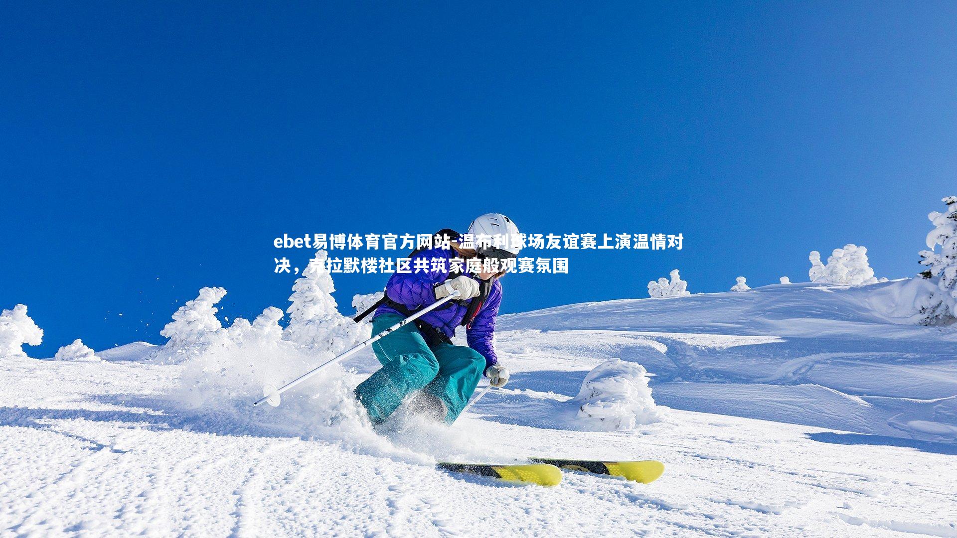 温布利球场友谊赛上演温情对决，克拉默楼社区共筑家庭般观赛氛围