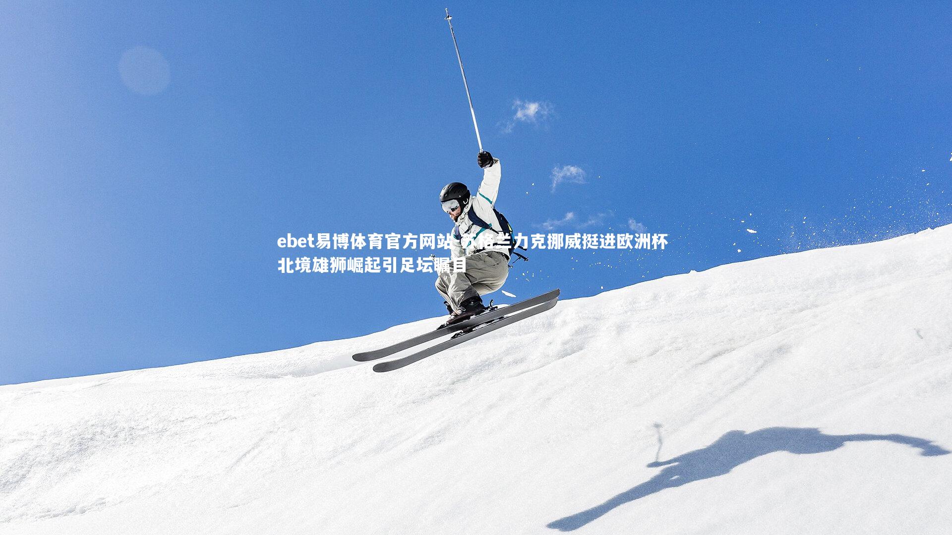 苏格兰力克挪威挺进欧洲杯 北境雄狮崛起引足坛瞩目