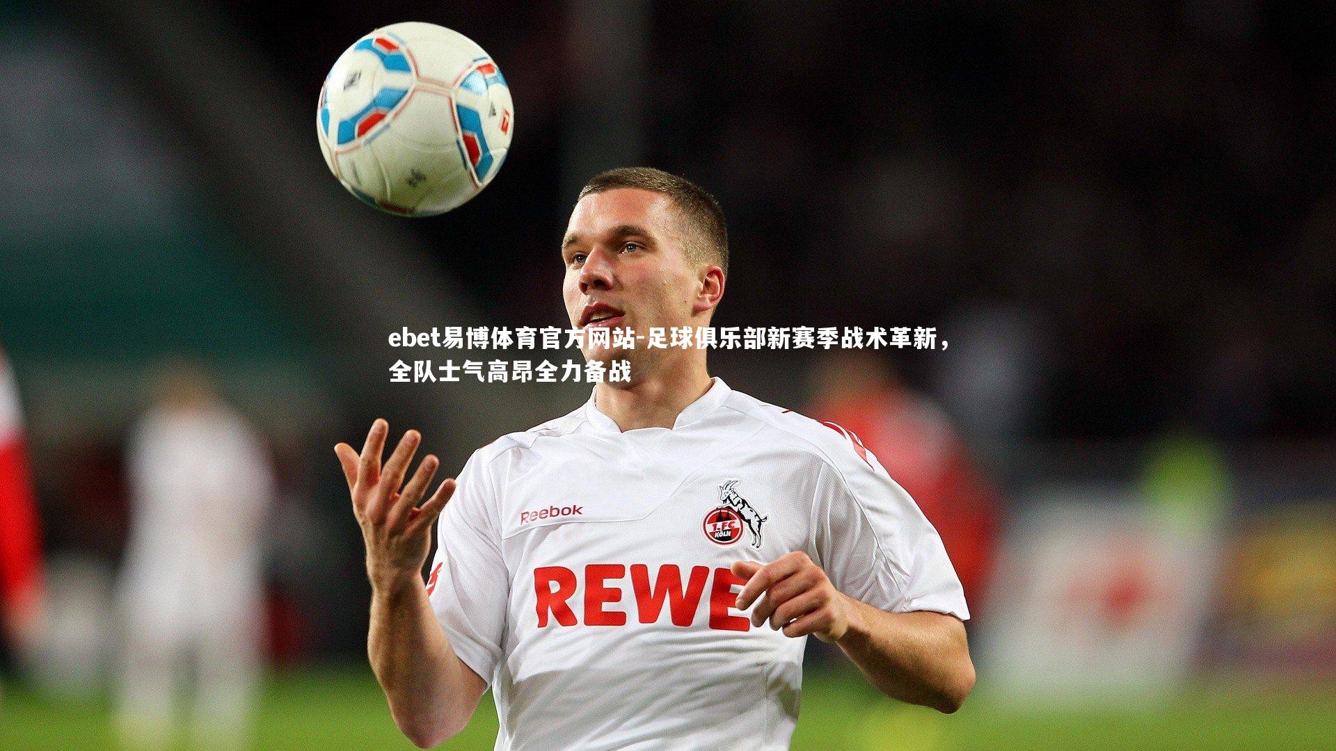 足球俱乐部新赛季战术革新,全队士气高昂全力备战