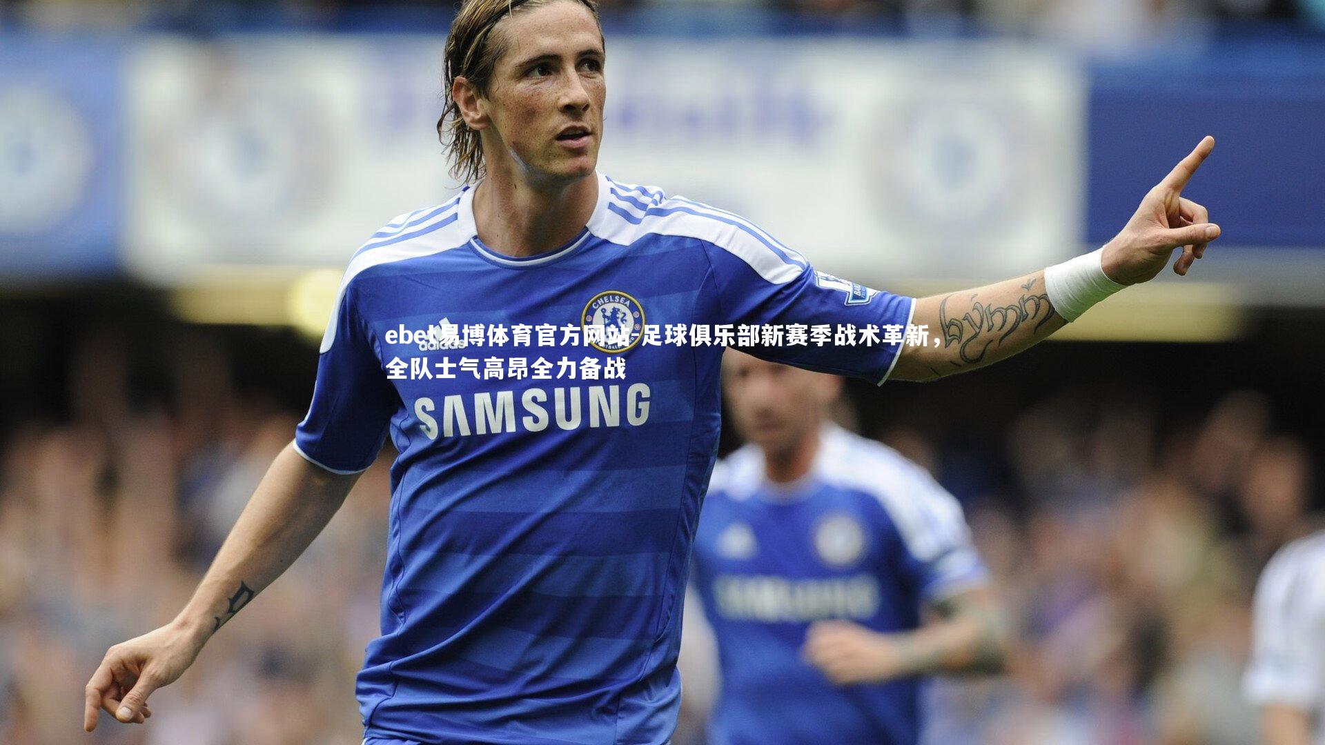 足球俱乐部新赛季战术革新,全队士气高昂全力备战