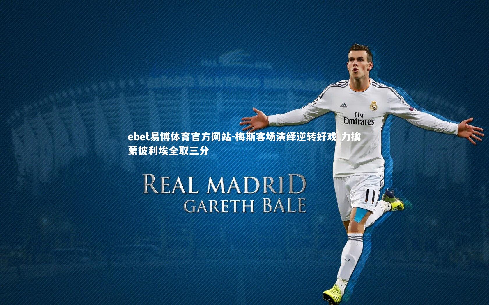 梅斯客场演绎逆转好戏 力擒蒙彼利埃全取三分