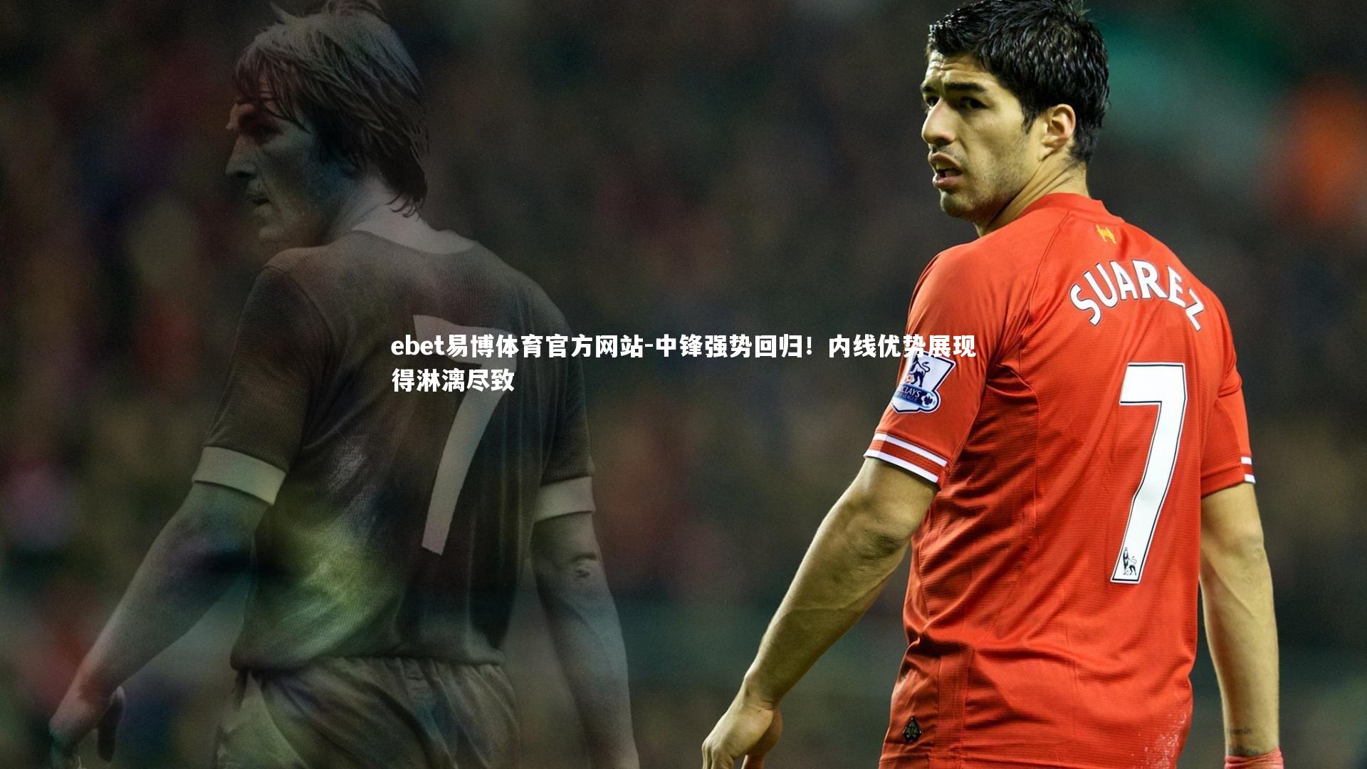 中锋强势回归！内线优势展现得淋漓尽致