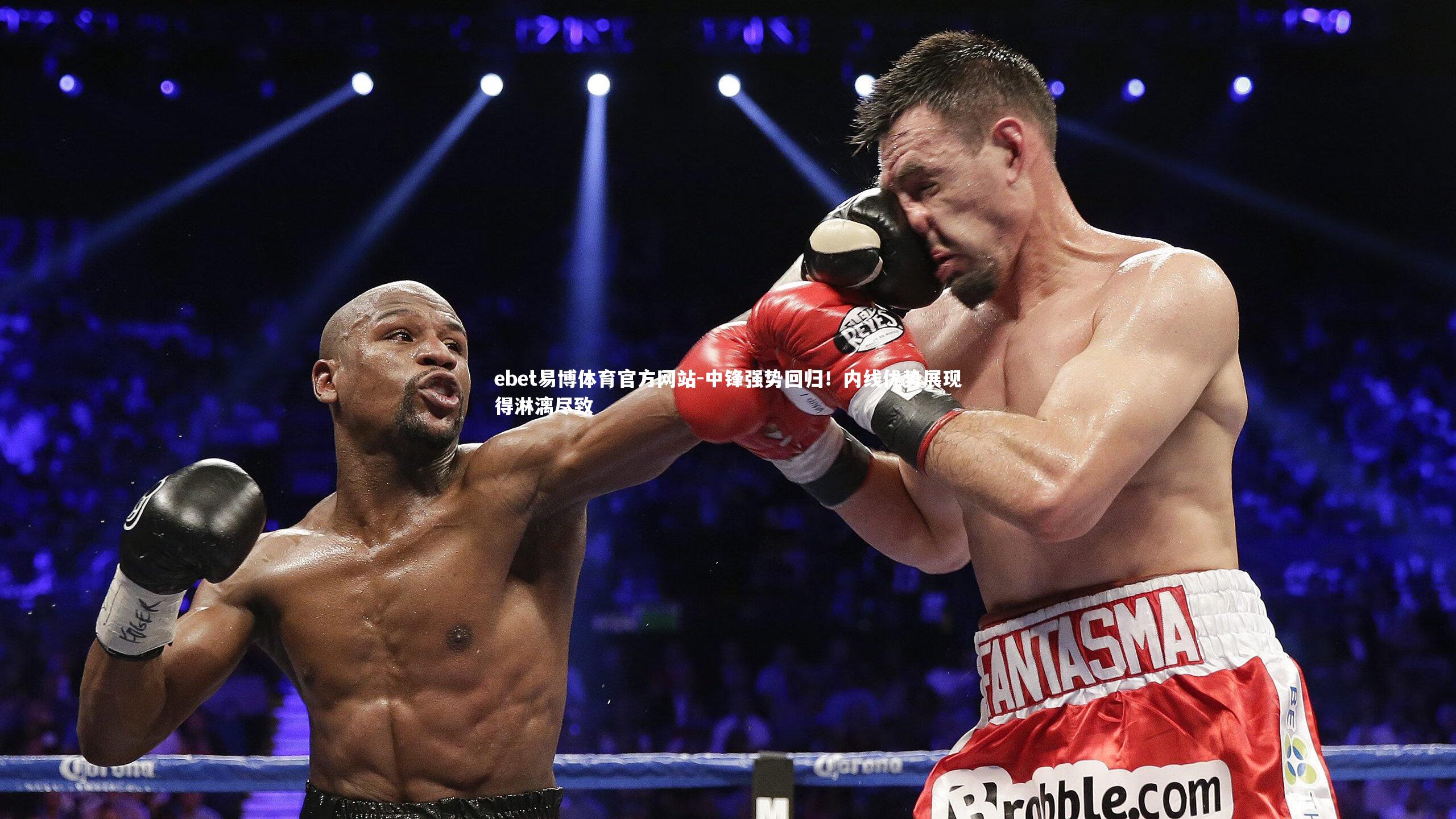 中锋强势回归！内线优势展现得淋漓尽致