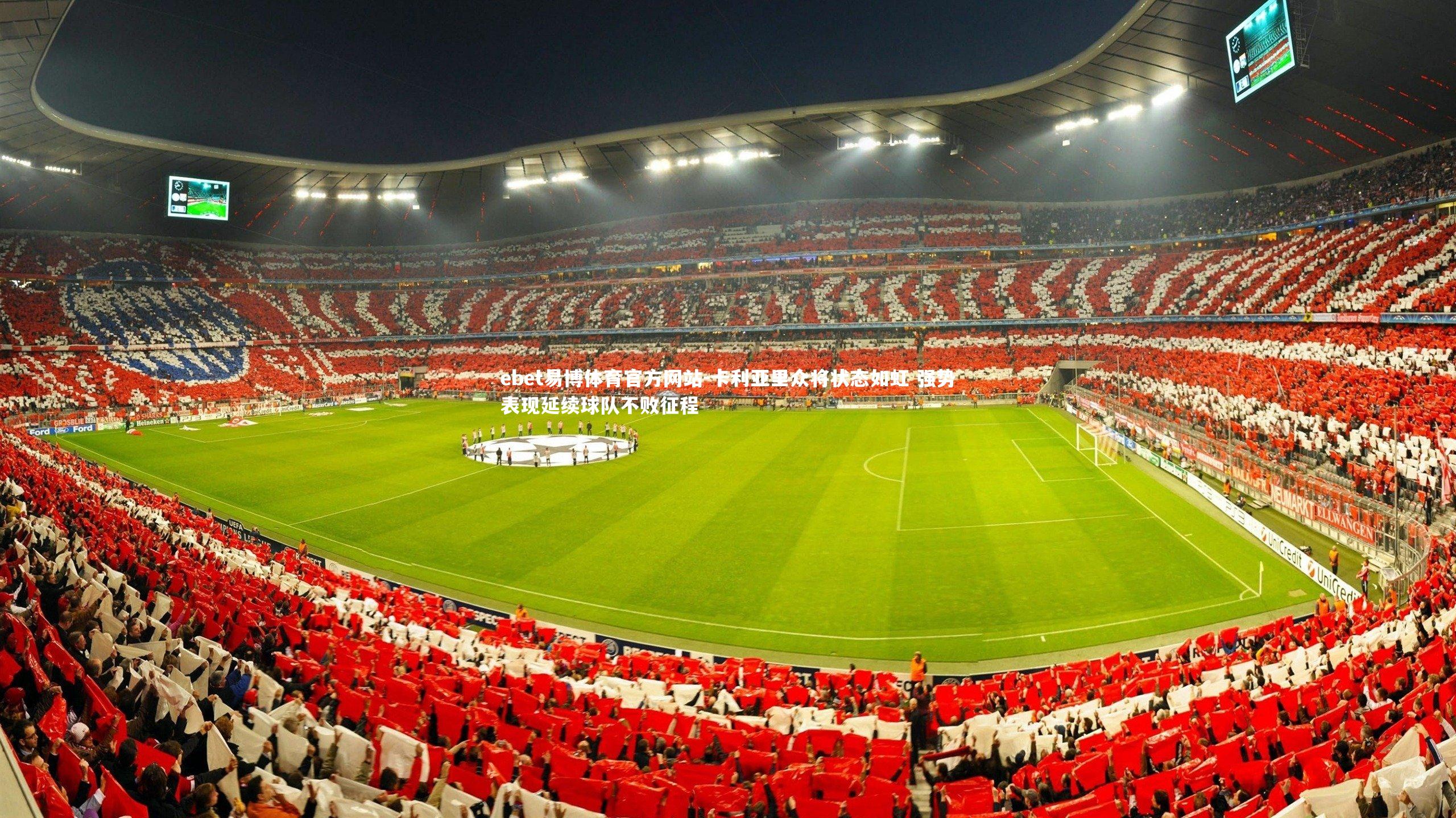 卡利亚里众将状态如虹 强势表现延续球队不败征程