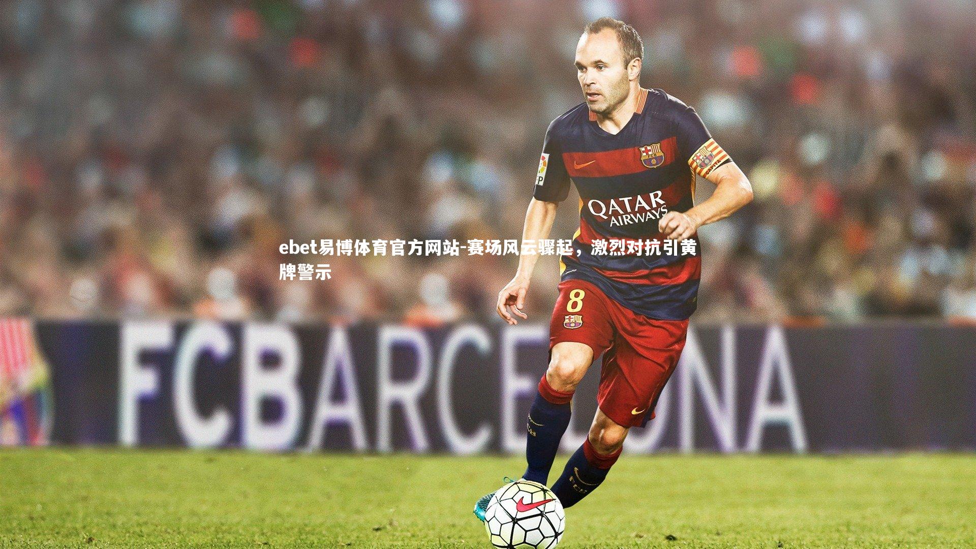 赛场风云骤起，激烈对抗引黄牌警示