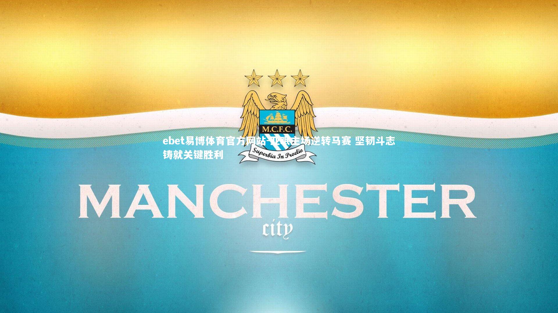 亚眠主场逆转马赛 坚韧斗志铸就关键胜利