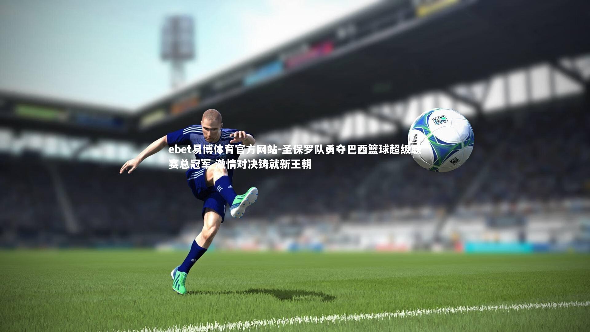 圣保罗队勇夺巴西篮球超级联赛总冠军 激情对决铸就新王朝