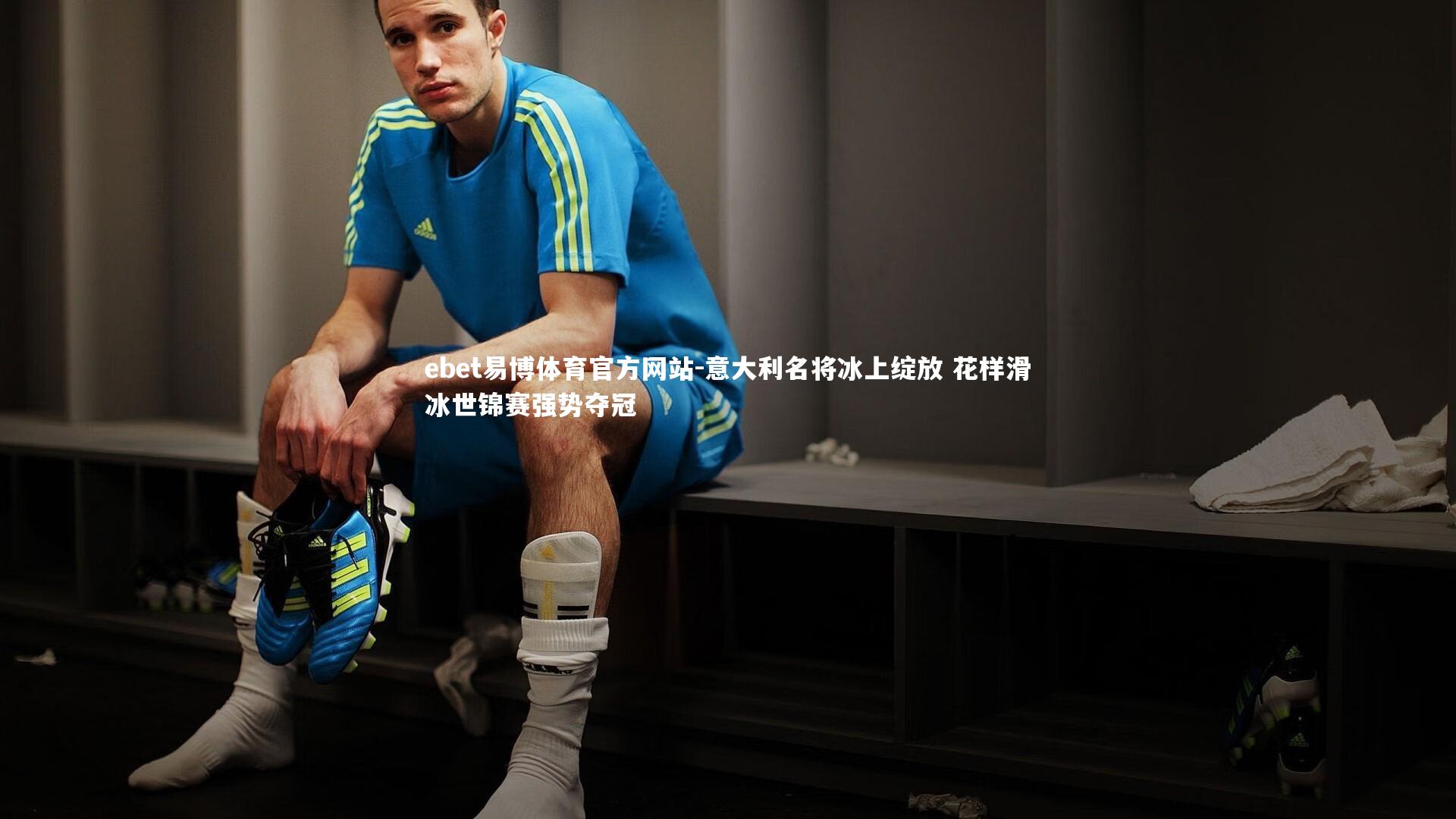 意大利名将冰上绽放 花样滑冰世锦赛强势夺冠