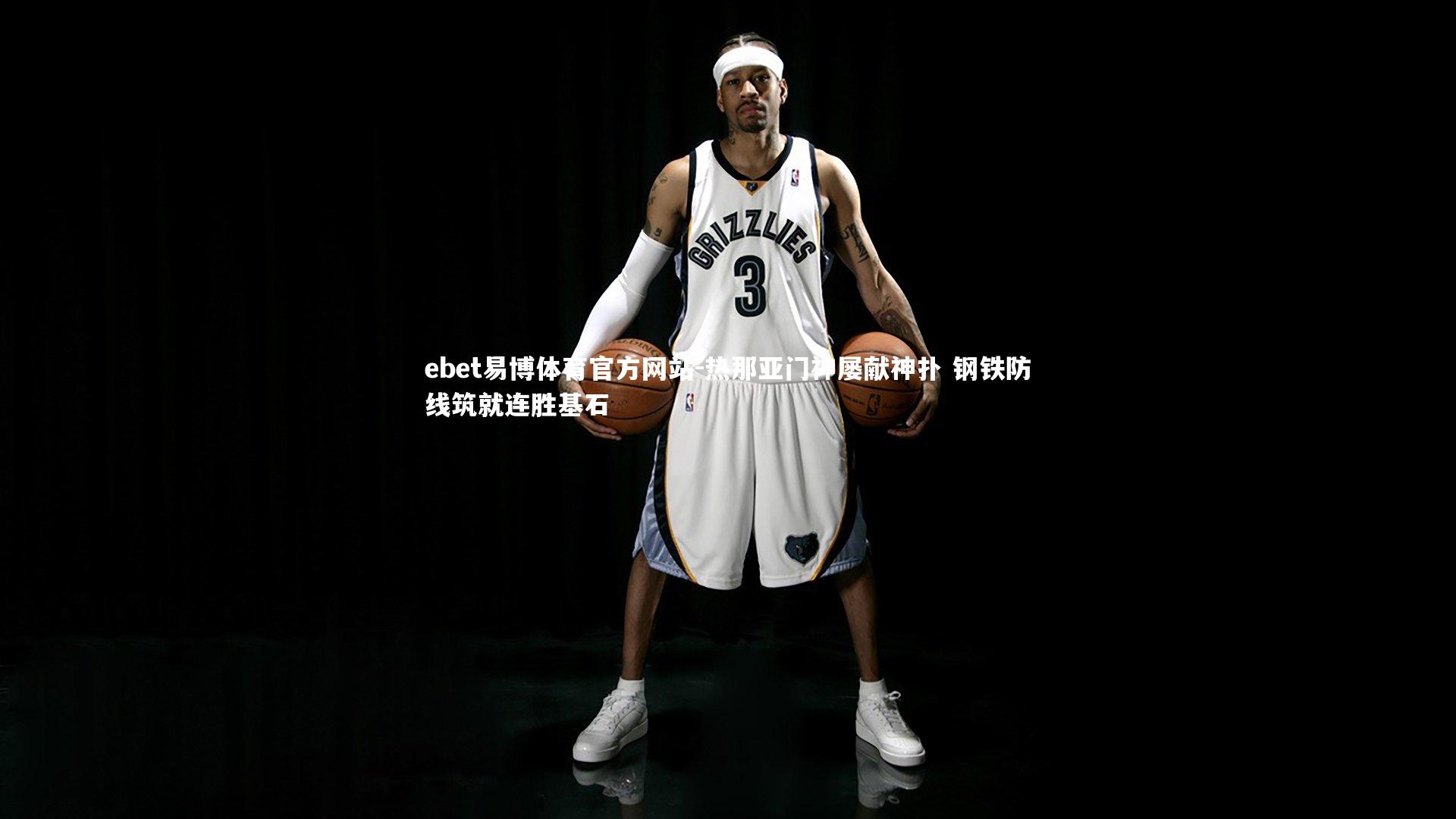 热那亚门神屡献神扑 钢铁防线筑就连胜基石