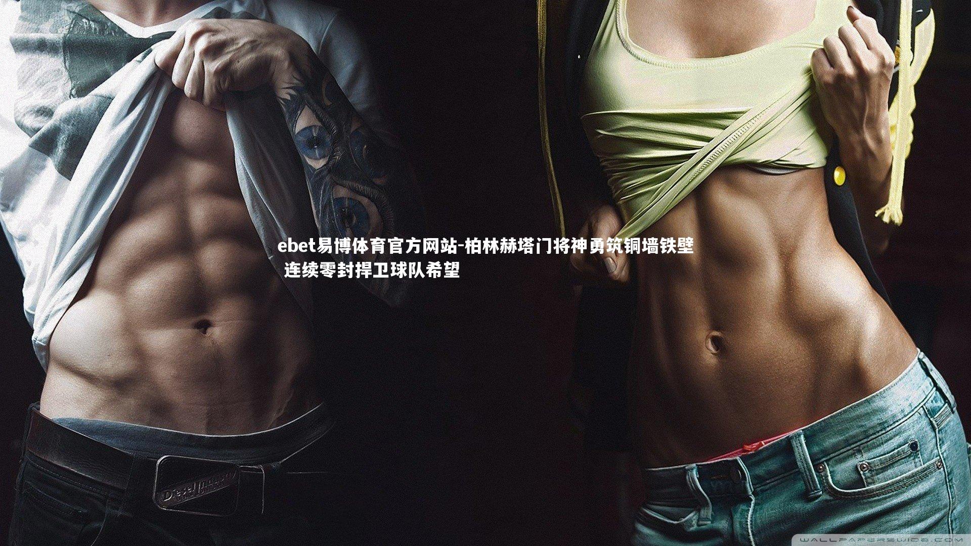 柏林赫塔门将神勇筑铜墙铁壁 连续零封捍卫球队希望