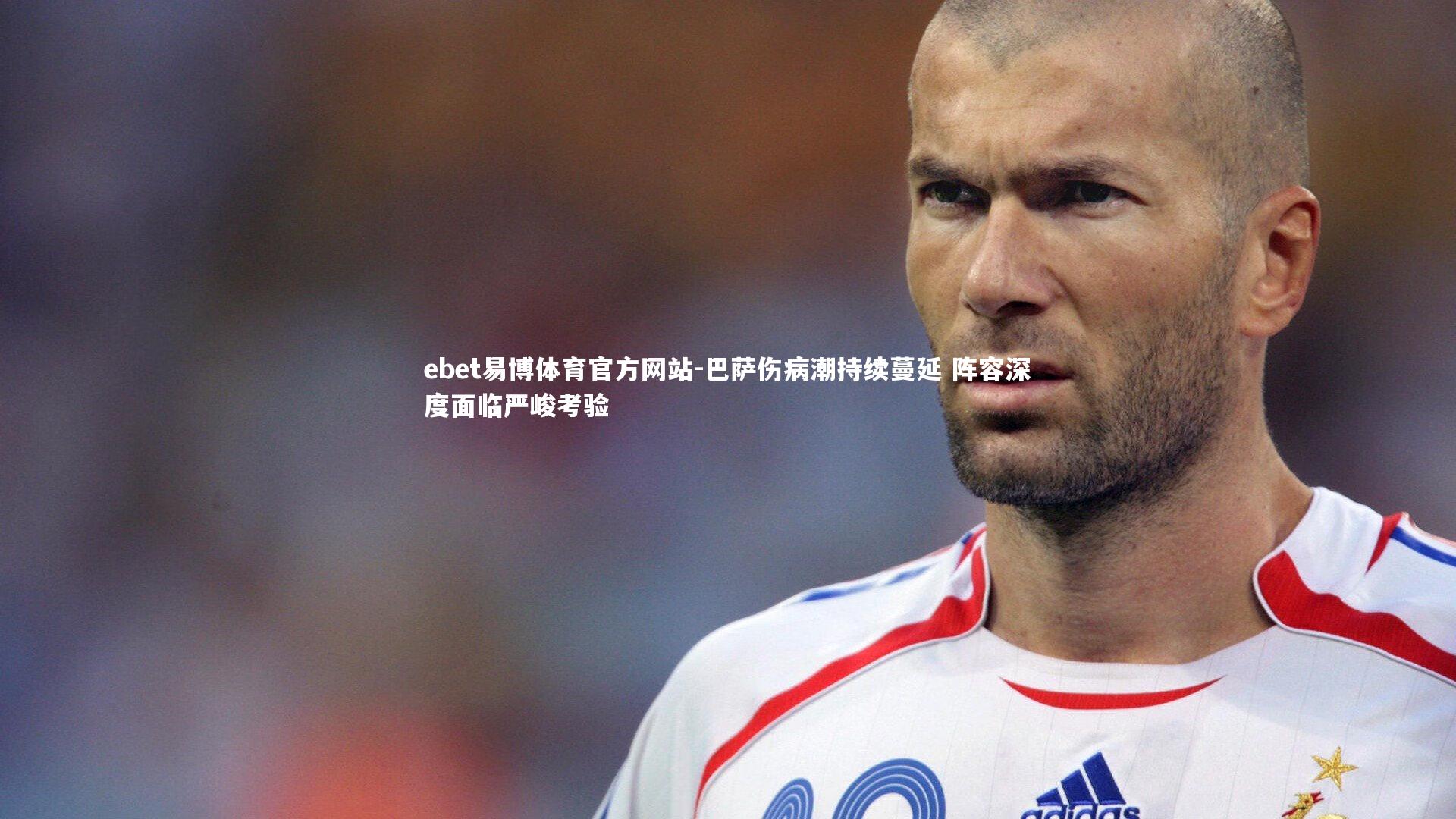 巴萨伤病潮持续蔓延 阵容深度面临严峻考验