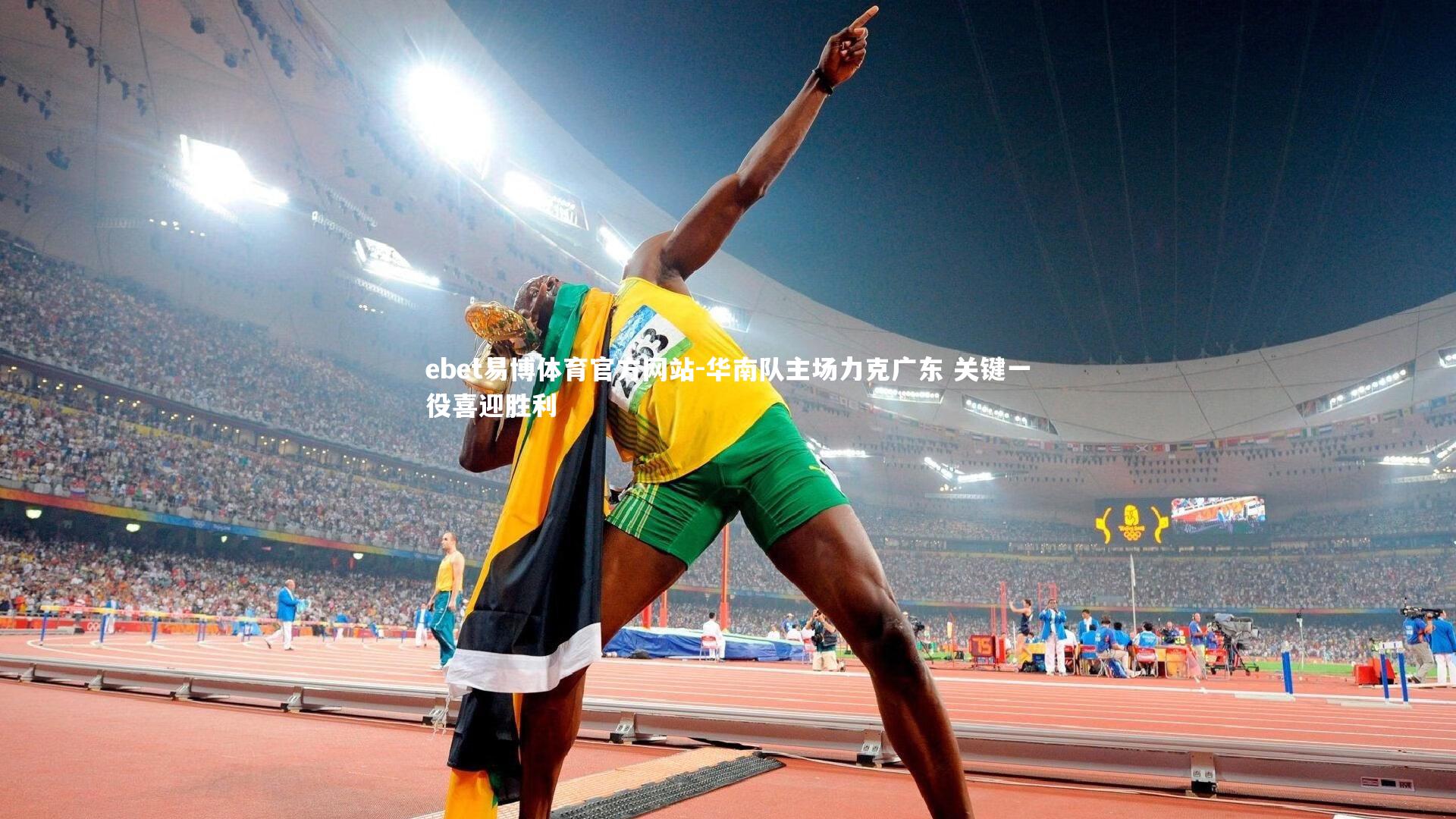 华南队主场力克广东 关键一役喜迎胜利