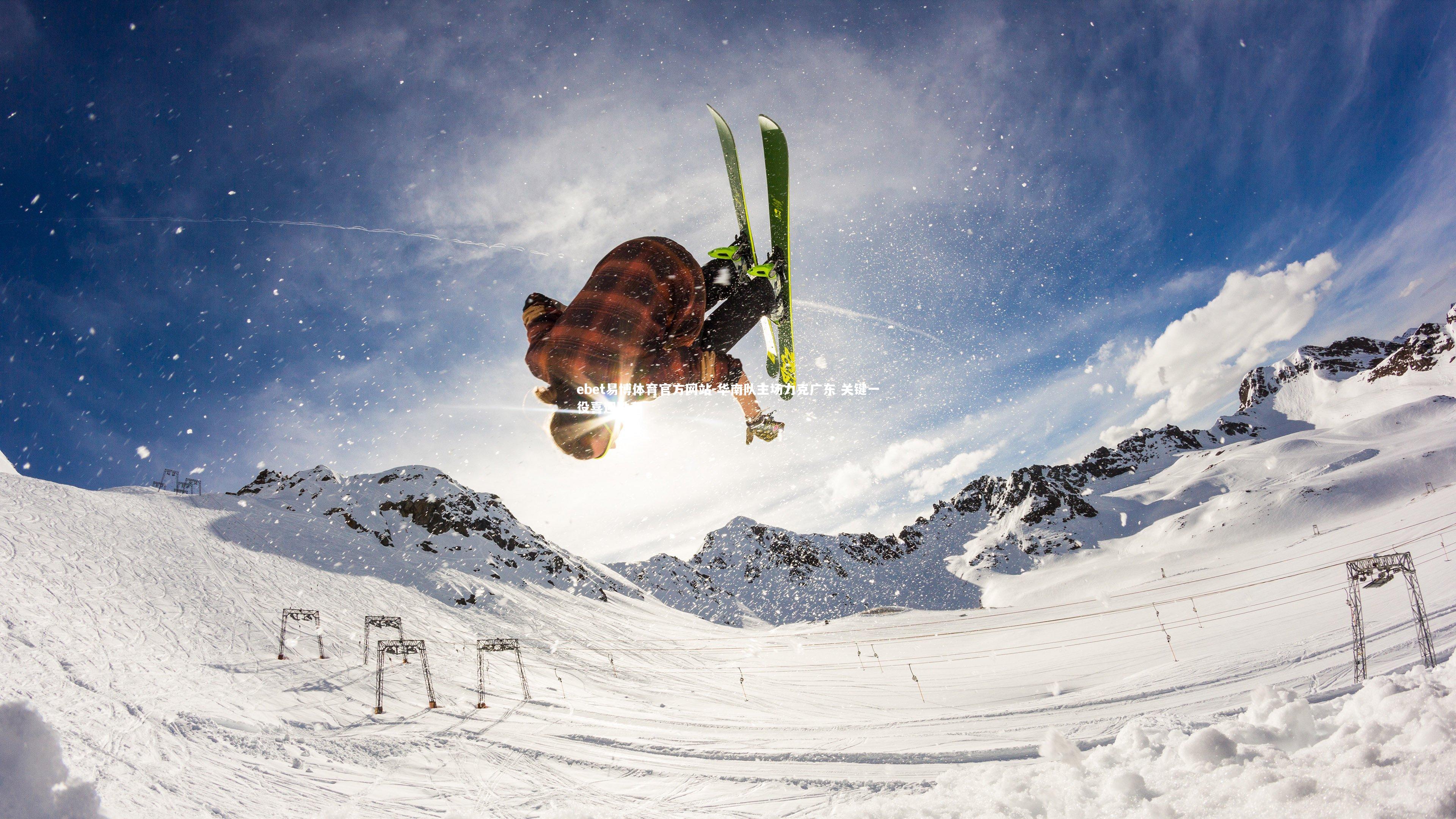 华南队主场力克广东 关键一役喜迎胜利