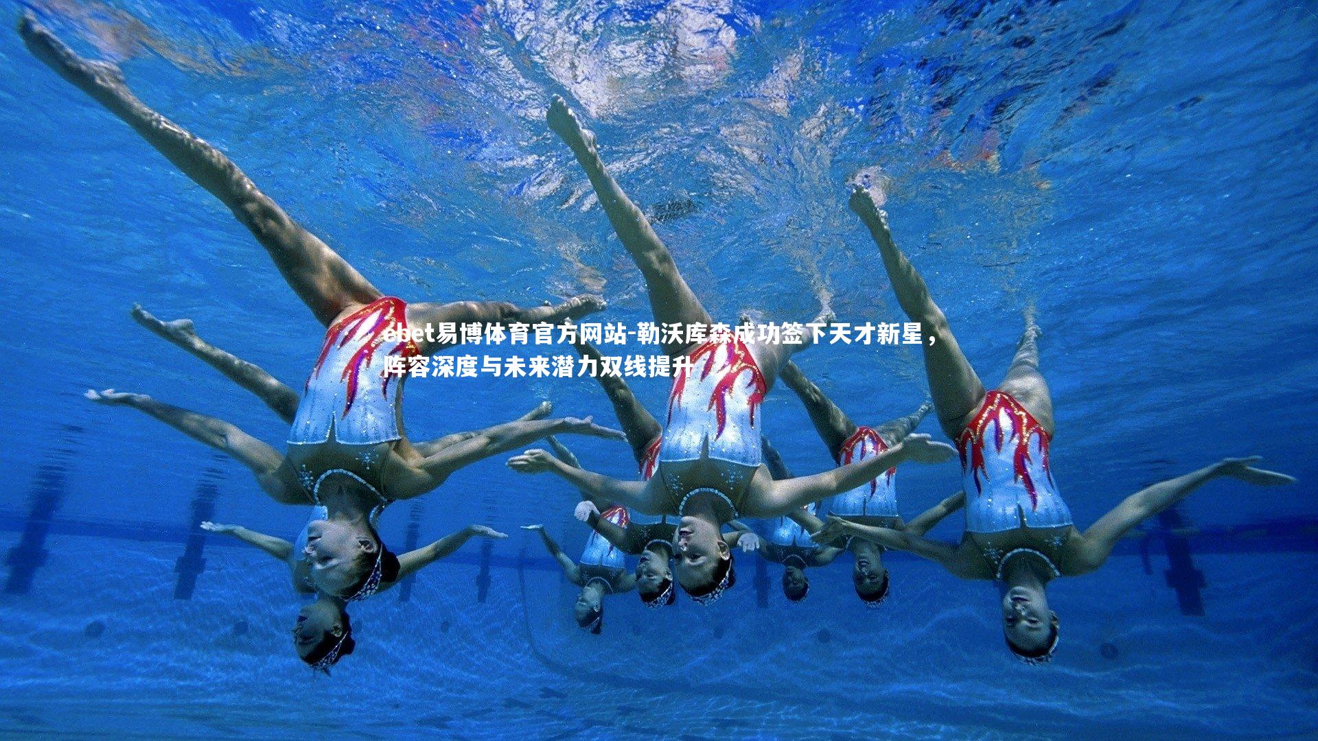 勒沃库森成功签下天才新星，阵容深度与未来潜力双线提升