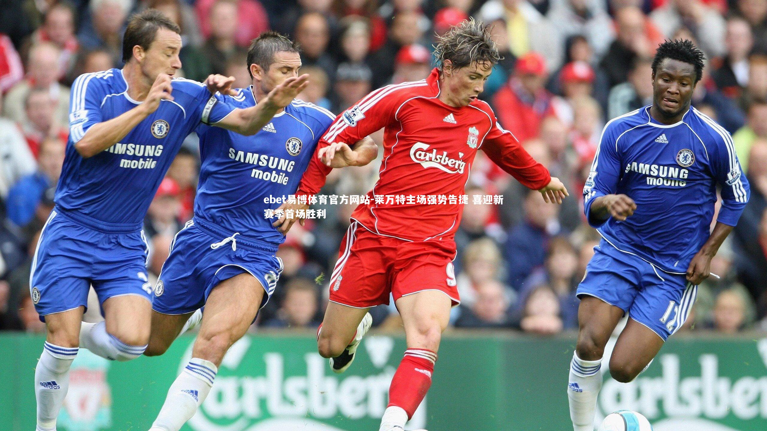 莱万特主场强势告捷 喜迎新赛季首场胜利