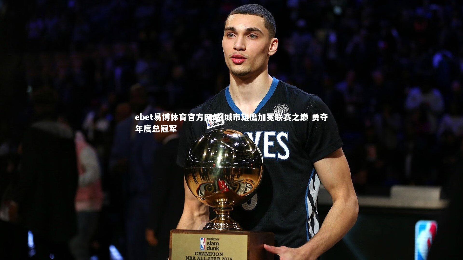 城市雄鹰加冕联赛之巅 勇夺年度总冠军