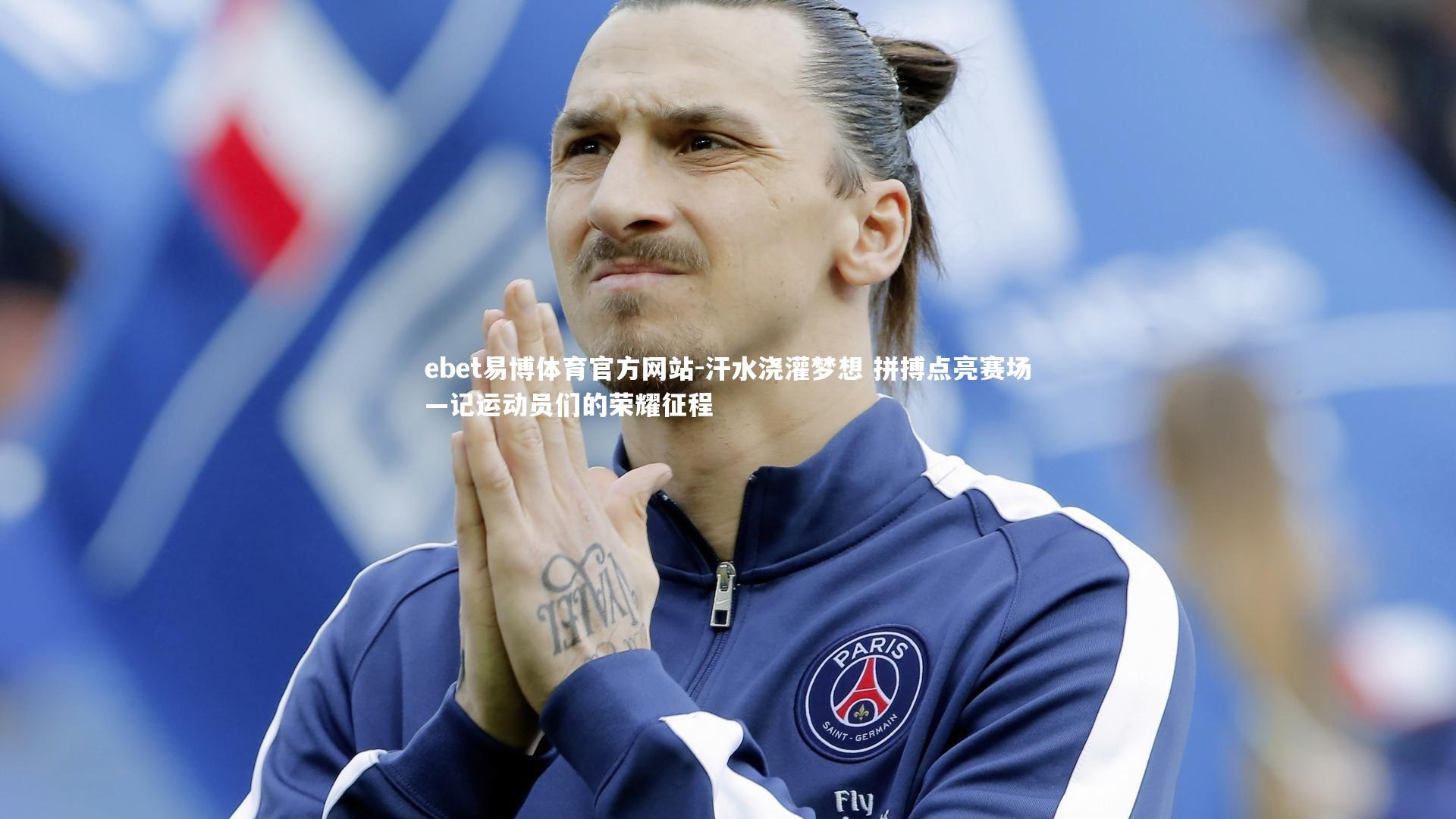 汗水浇灌梦想 拼搏点亮赛场—记运动员们的荣耀征程