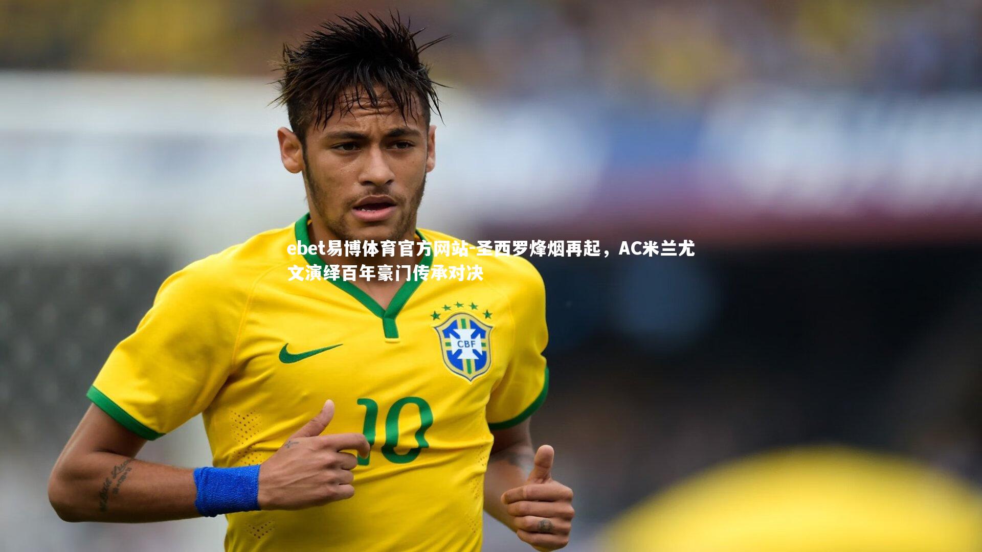 圣西罗烽烟再起，AC米兰尤文演绎百年豪门传承对决