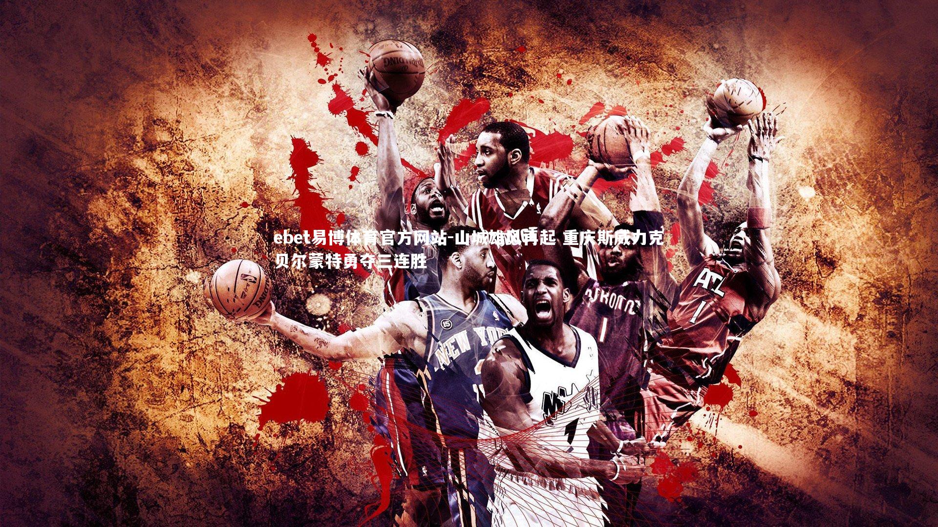 山城雄风再起 重庆斯威力克贝尔蒙特勇夺三连胜