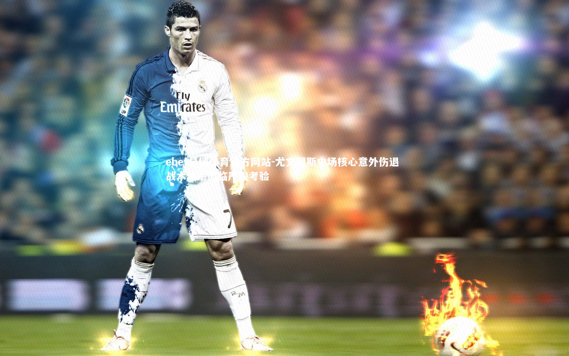 尤文图斯中场核心意外伤退 战术体系面临严峻考验