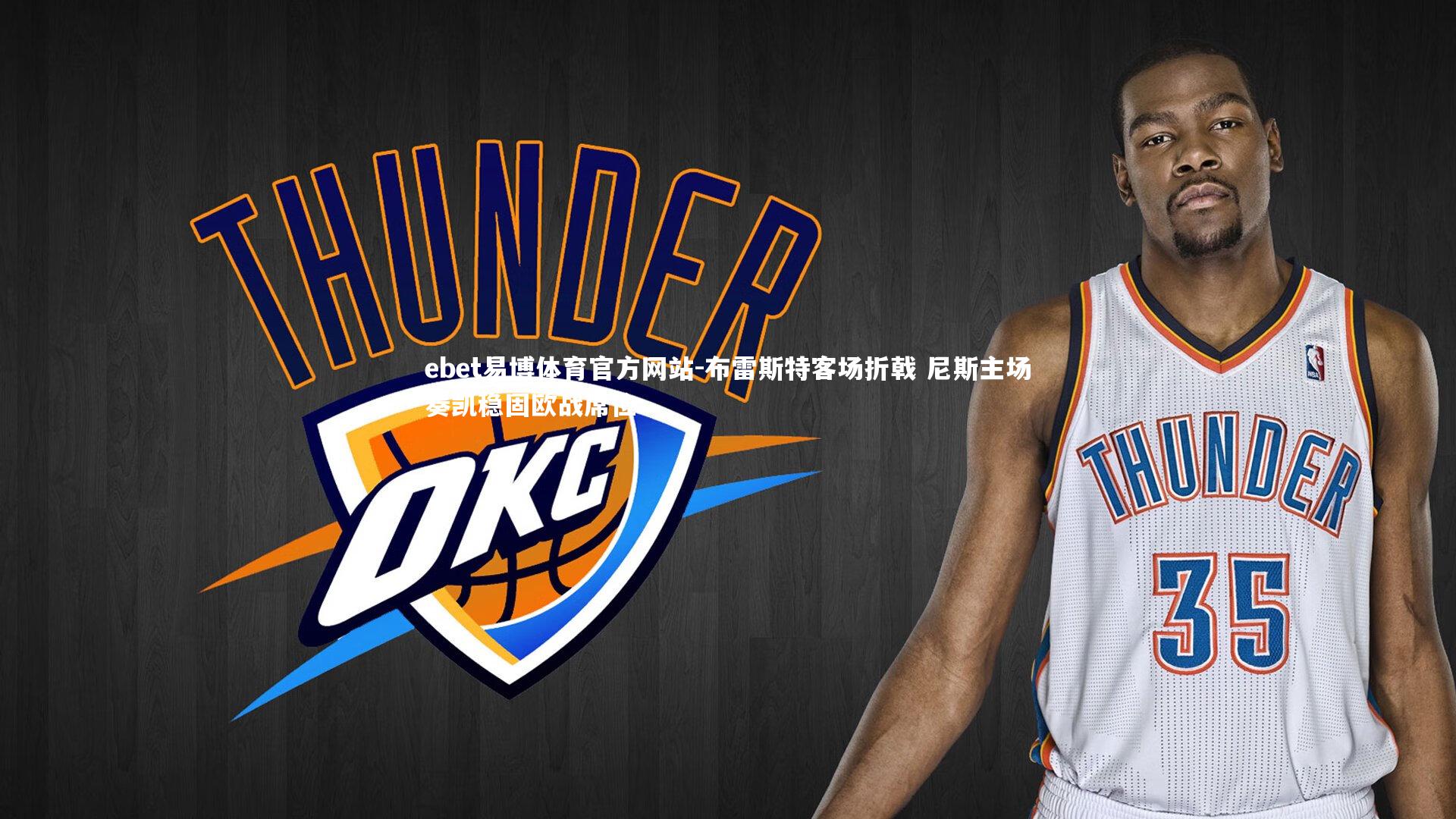 布雷斯特客场折戟 尼斯主场奏凯稳固欧战席位