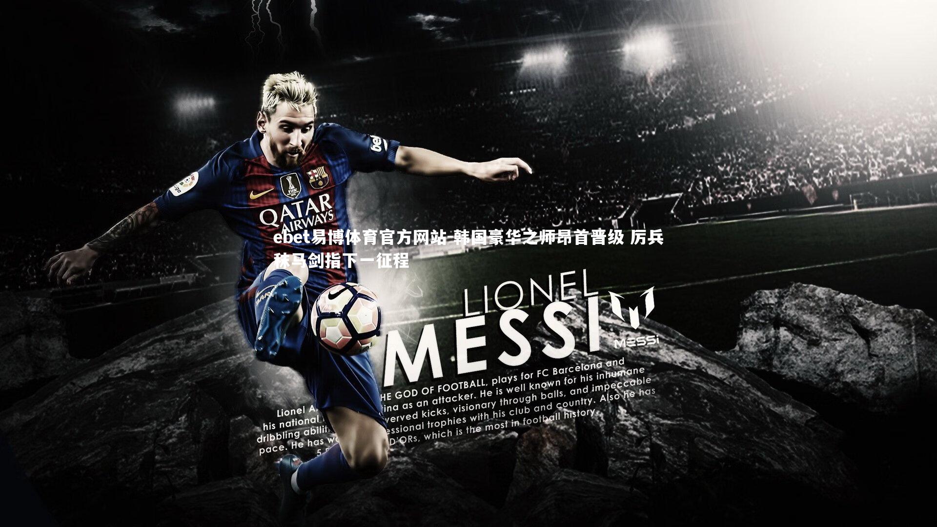 韩国豪华之师昂首晋级 厉兵秣马剑指下一征程