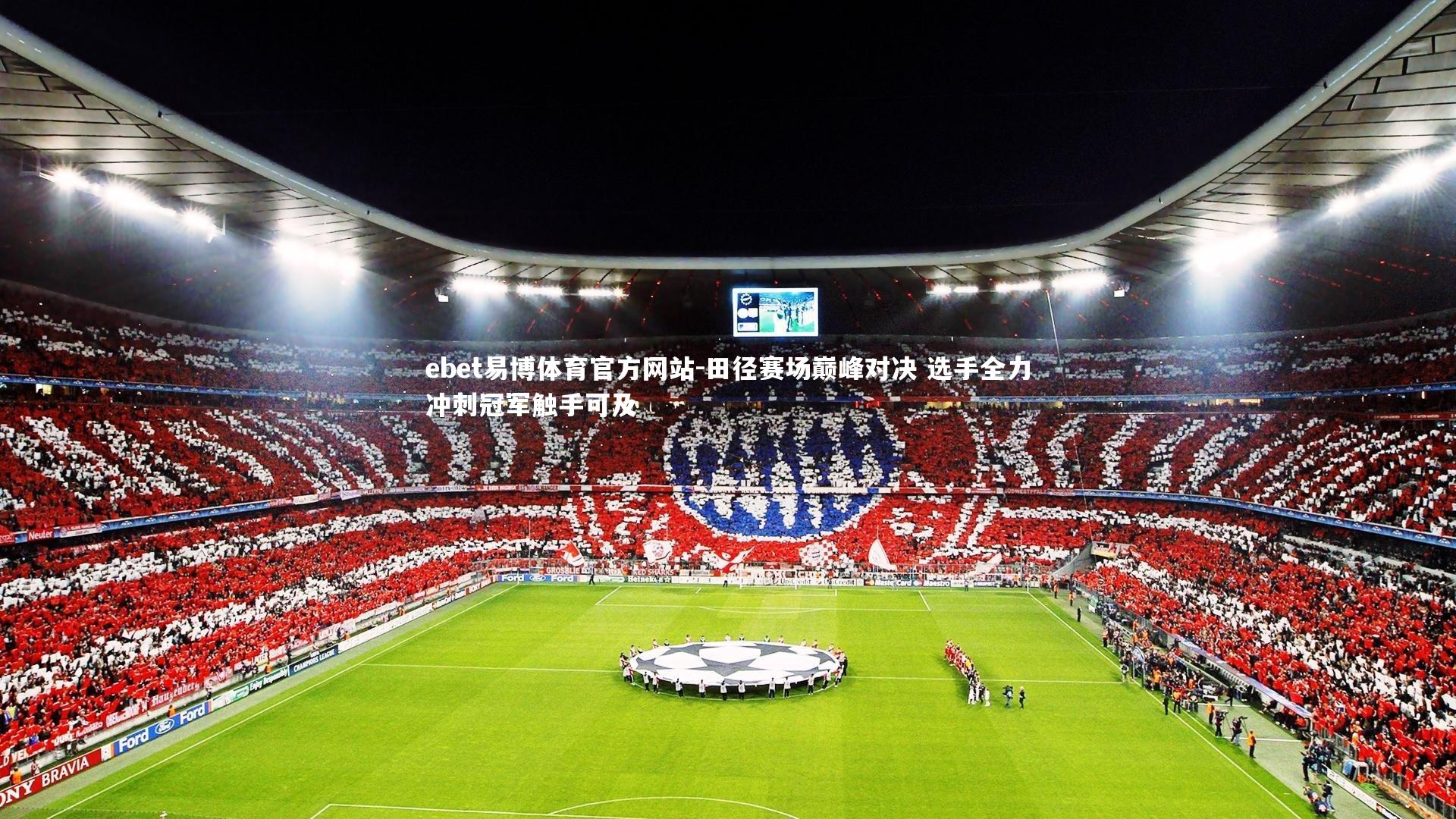 田径赛场巅峰对决 选手全力冲刺冠军触手可及