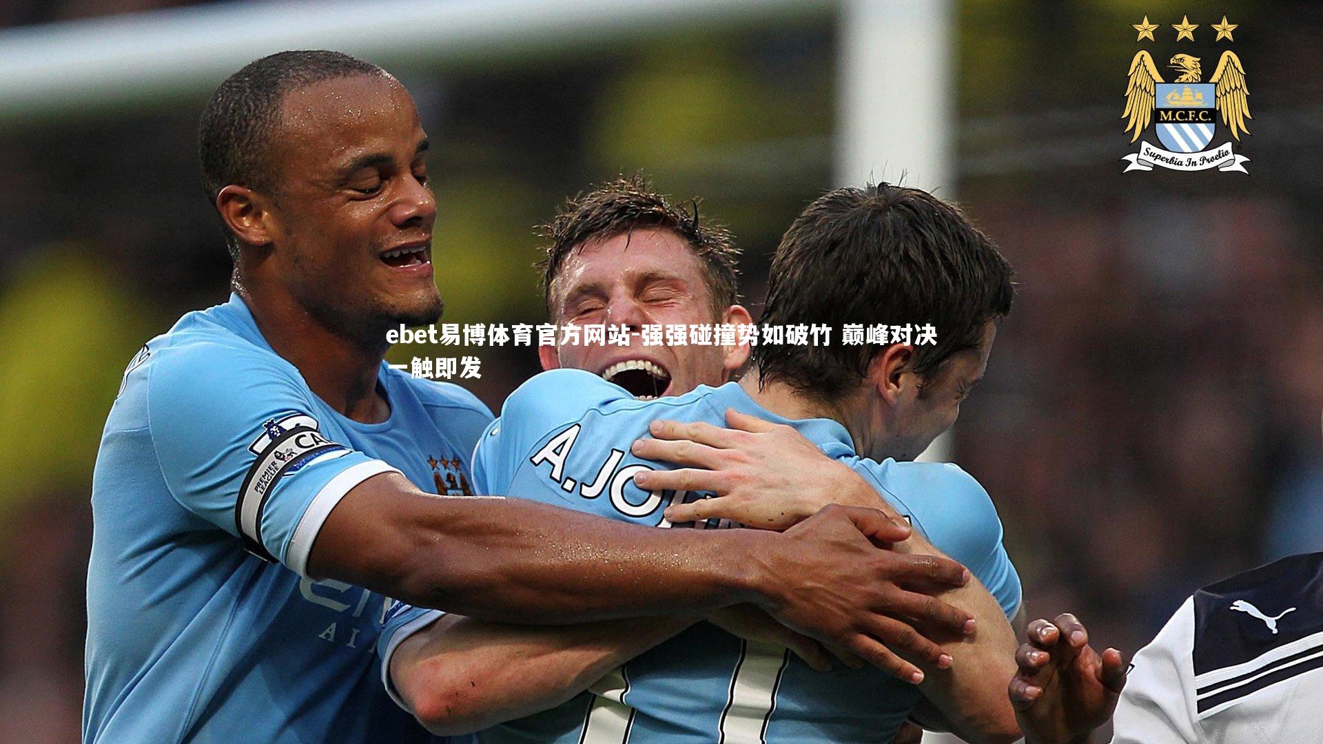 强强碰撞势如破竹 巅峰对决一触即发